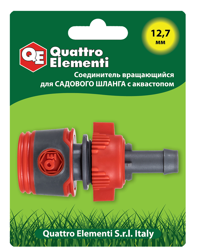 Соединитель быстроразъемный QUATTRO ELEMENTI для шланга 1/2", вращающийся, мягкий пластик, аквастоп