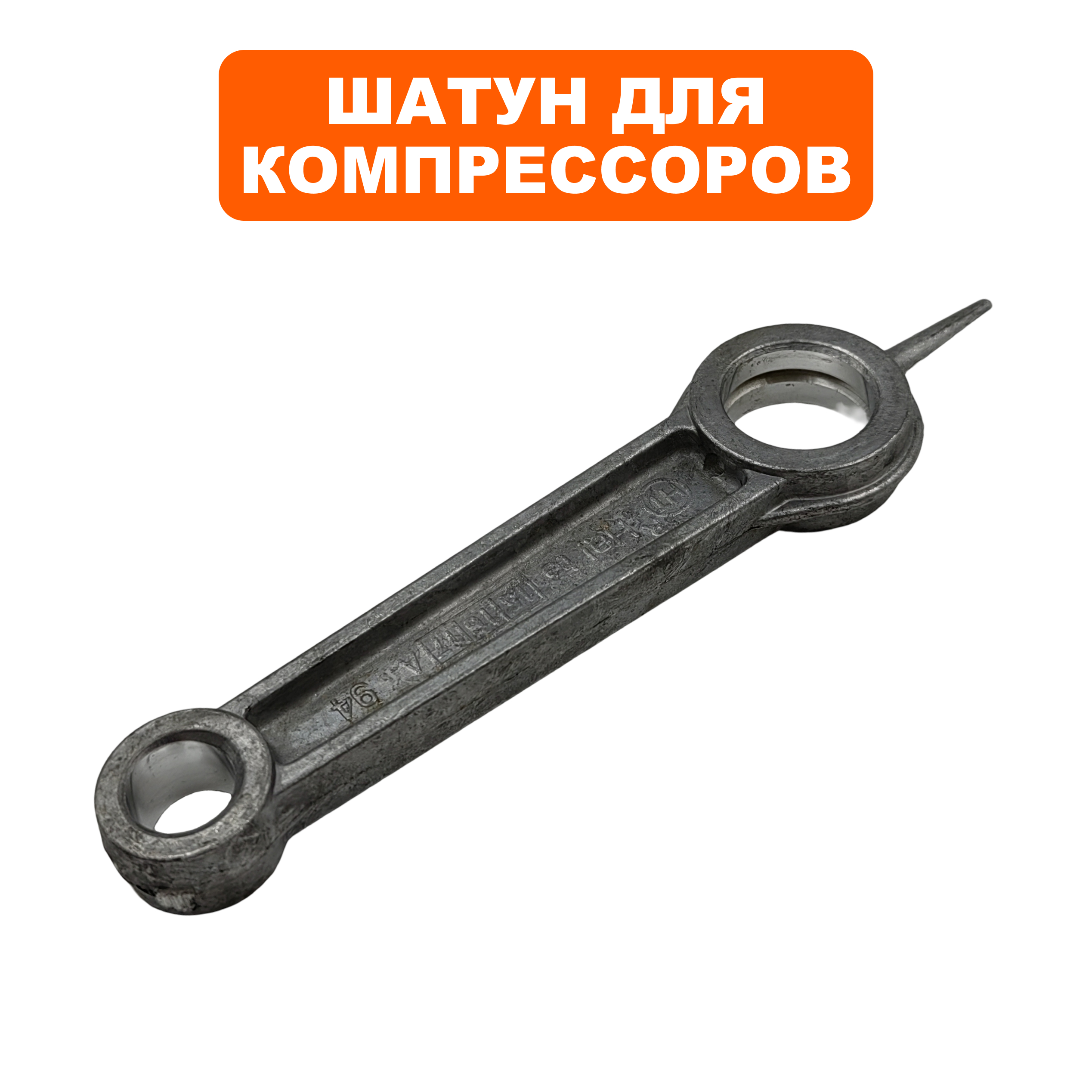 Шатун QUATTRO ELEMENTI КМ50-380 -->248-467-015, шт