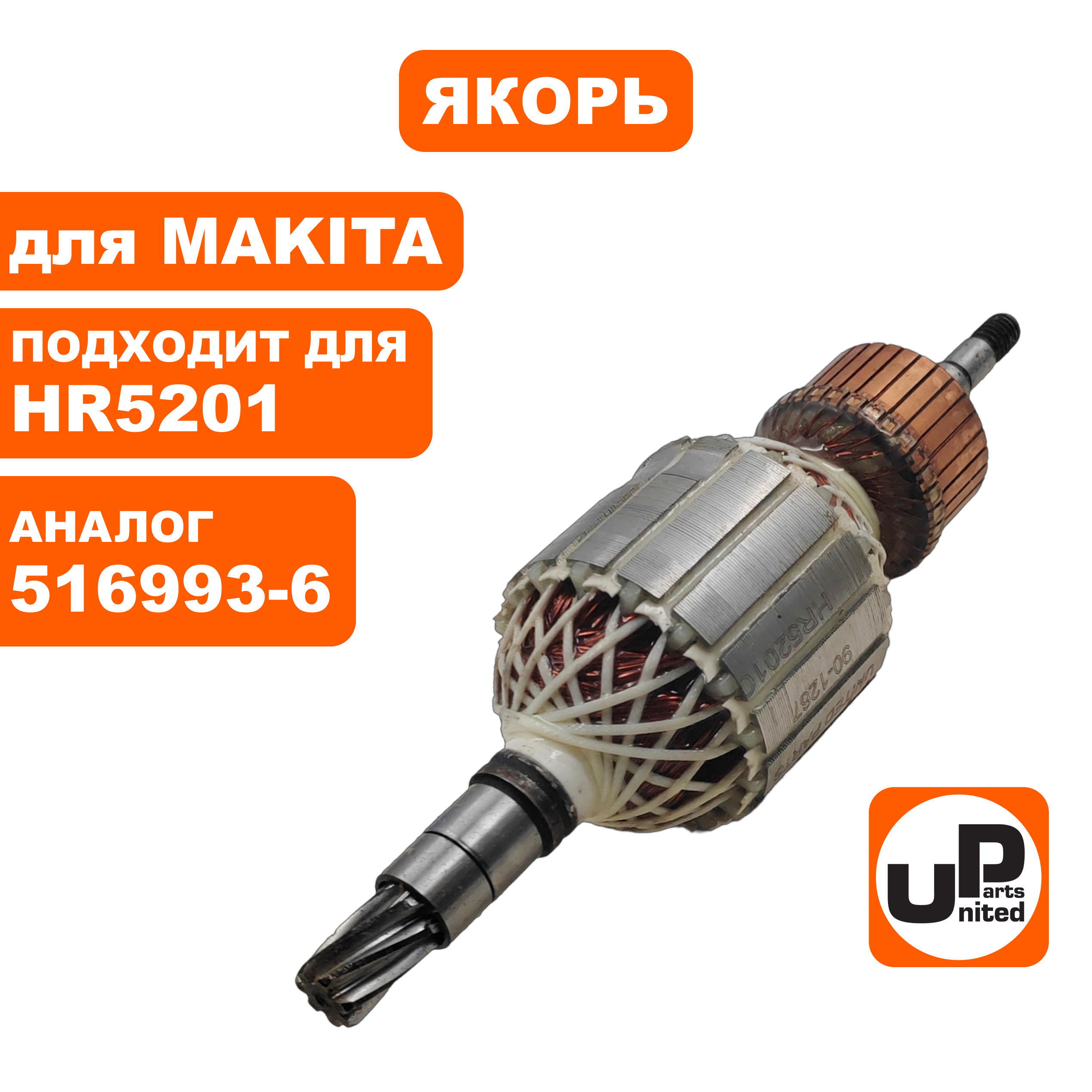 Якорь UNITED PARTS для MAKITA HR5201 (аналог 516993-6), шт