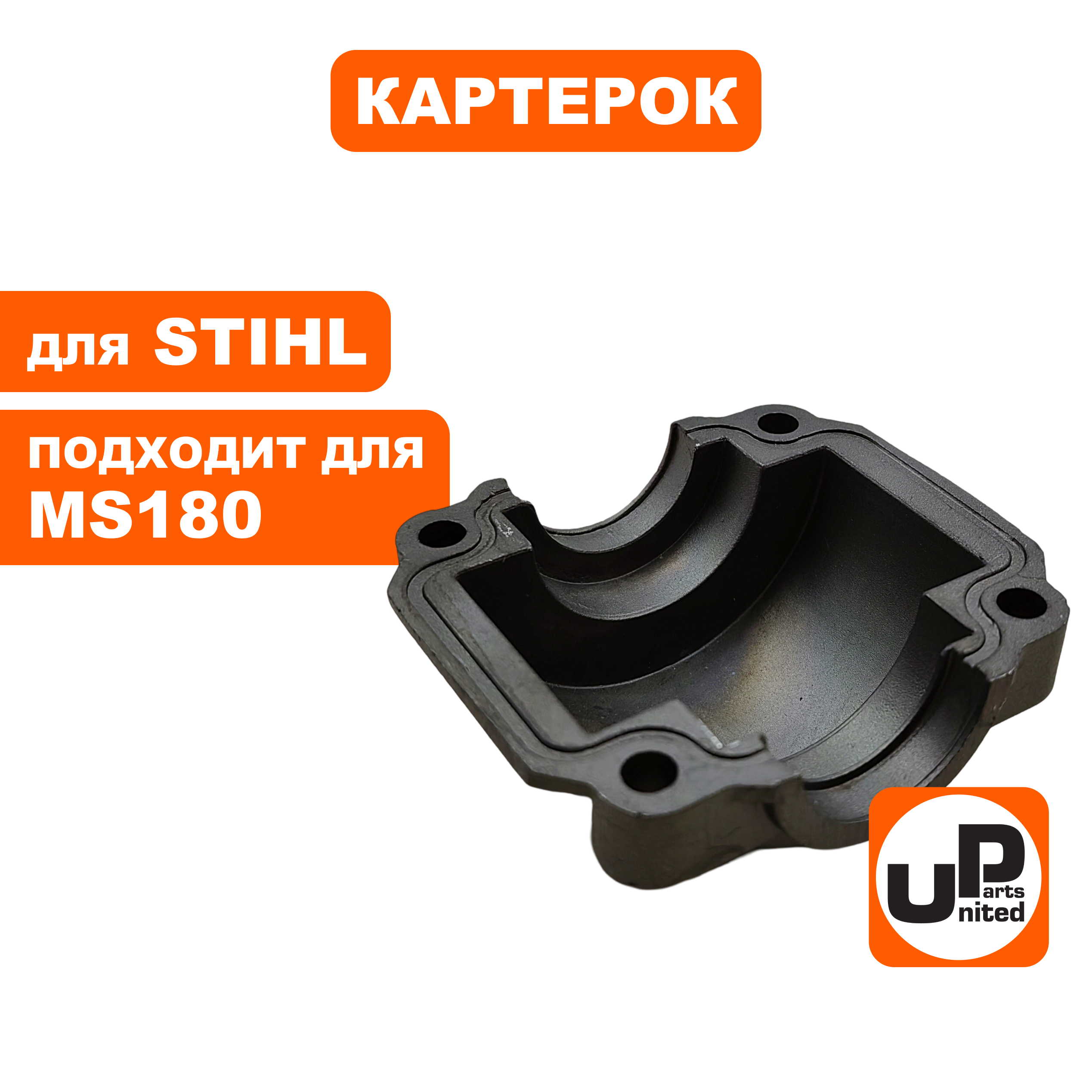 Картерок UNITED PARTS для STIHL MS180 11300212505 (90-1121), шт