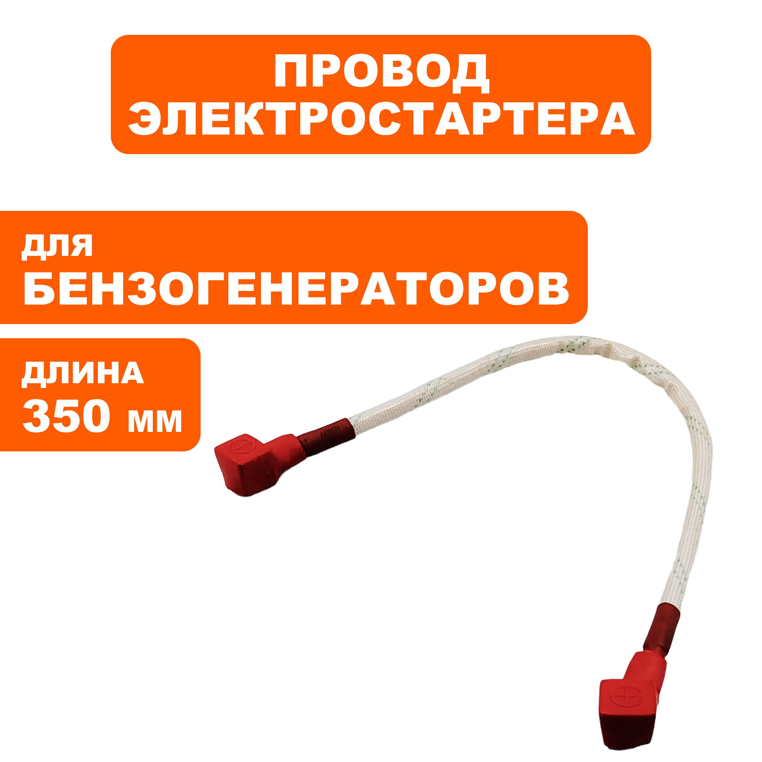 Провод DDE DPG9551E/DPG10551E аккумулятора красный (+) (51217-G6A3-340R), шт