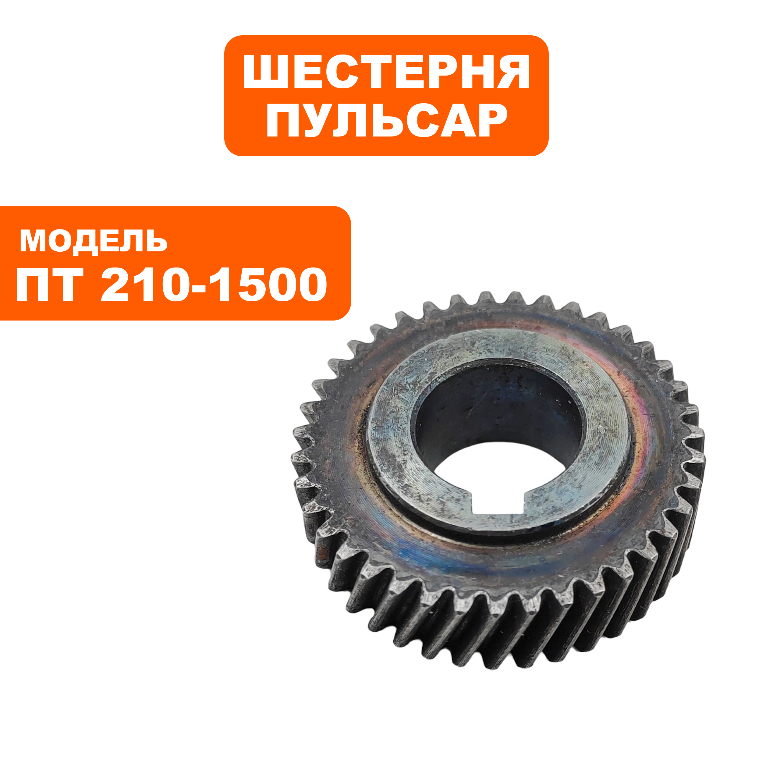 Шестерня редуктора ПУЛЬСАР ПТ 210-1500 (791-271-051), шт