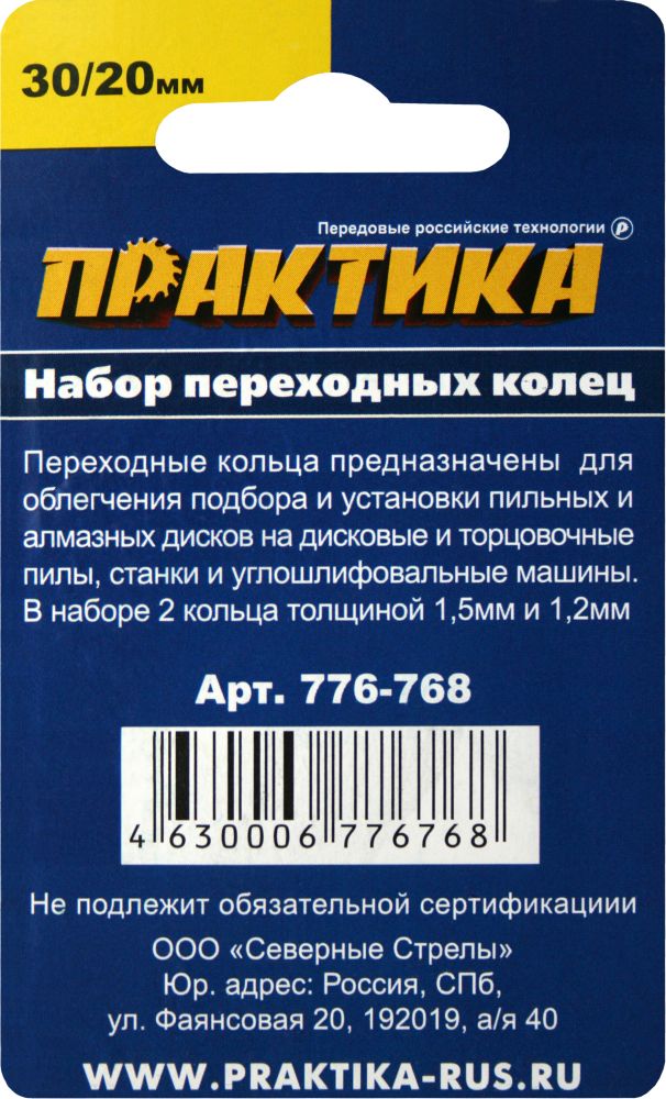 Кольцо переходное ПРАКТИКА 30 / 20 мм для дисков, 2 шт, толщина 1,5 и 1,2 мм