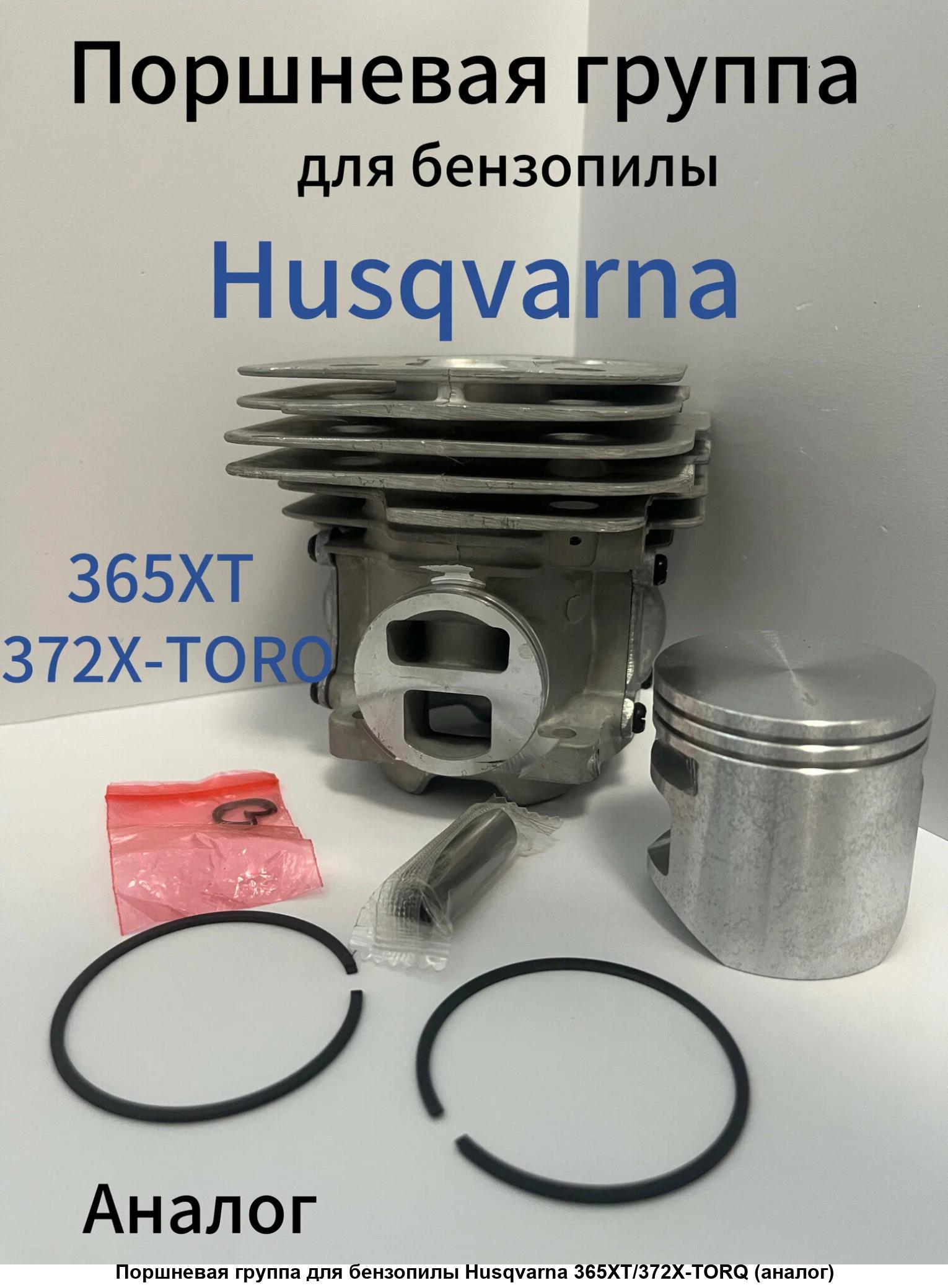 Поршневая группа UNITED PARTS для HUSQVARNA 365X-TORQ, 372X-TORQ (аналог 5757741-02, 5757741-03), шт