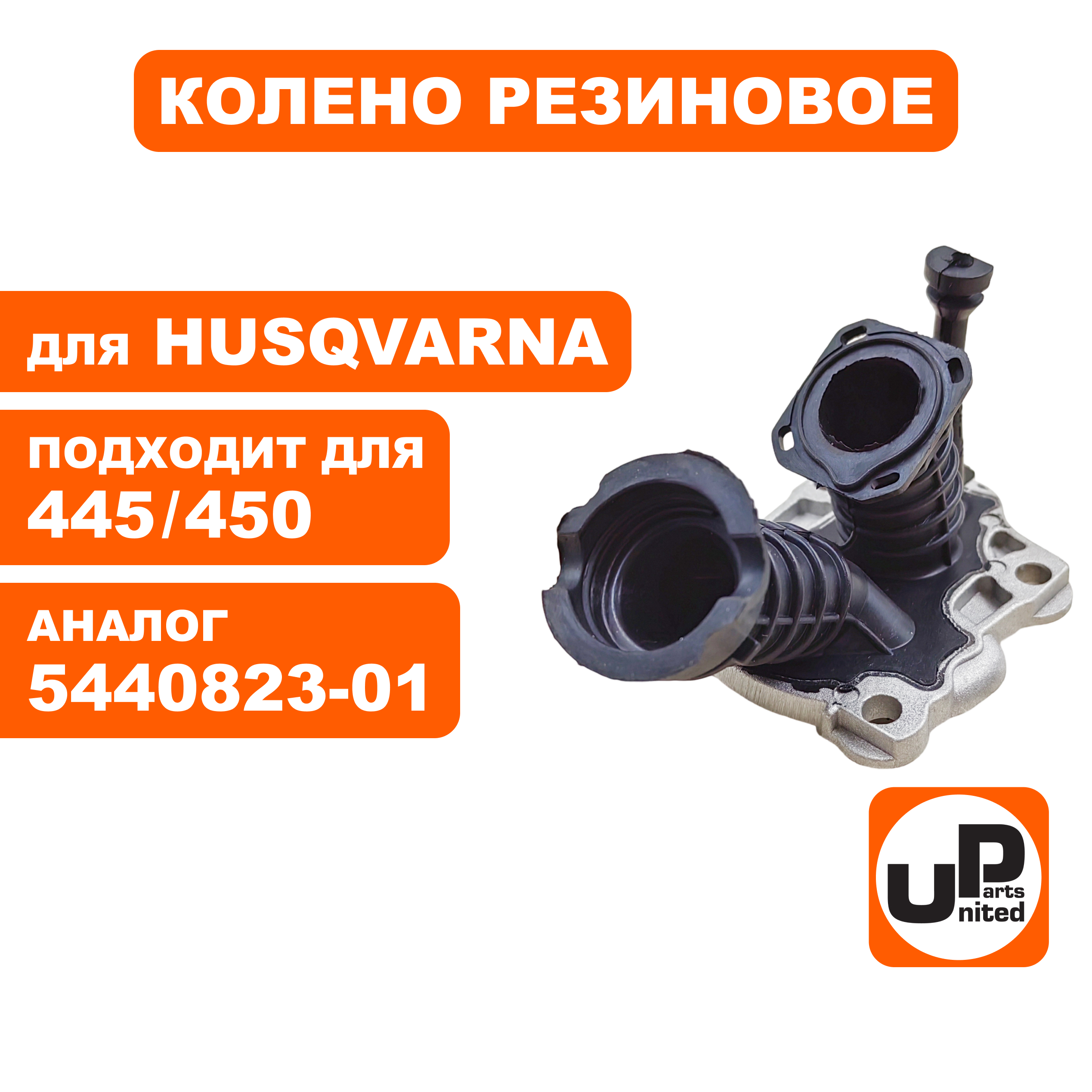 Колено резиновое UNITED PARTS для Husqvarna 445/450 5440823-01 (90-1130), шт