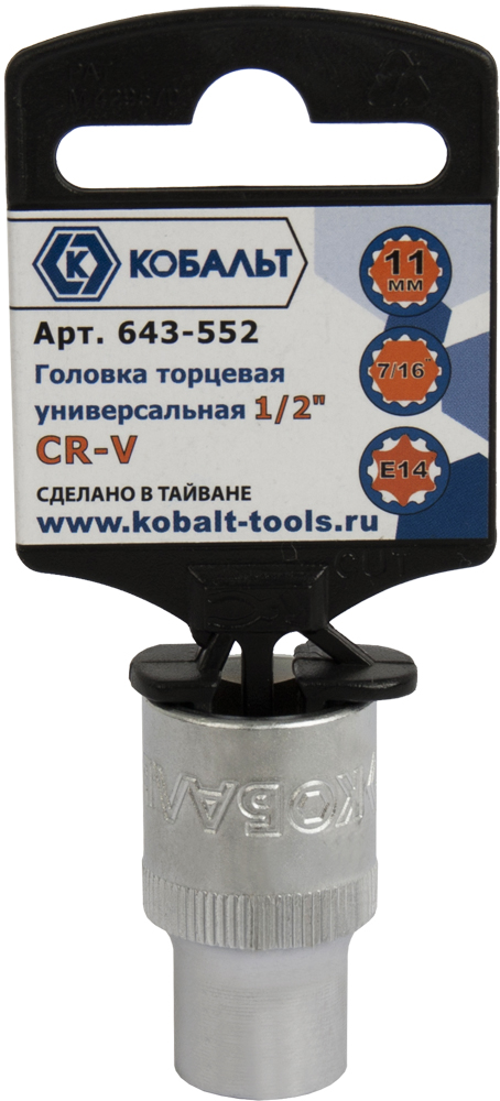 Головка торцевая универсальная КОБАЛЬТ 1/2", 11 мм, SPLINE Cr-V(1 шт.) подвес