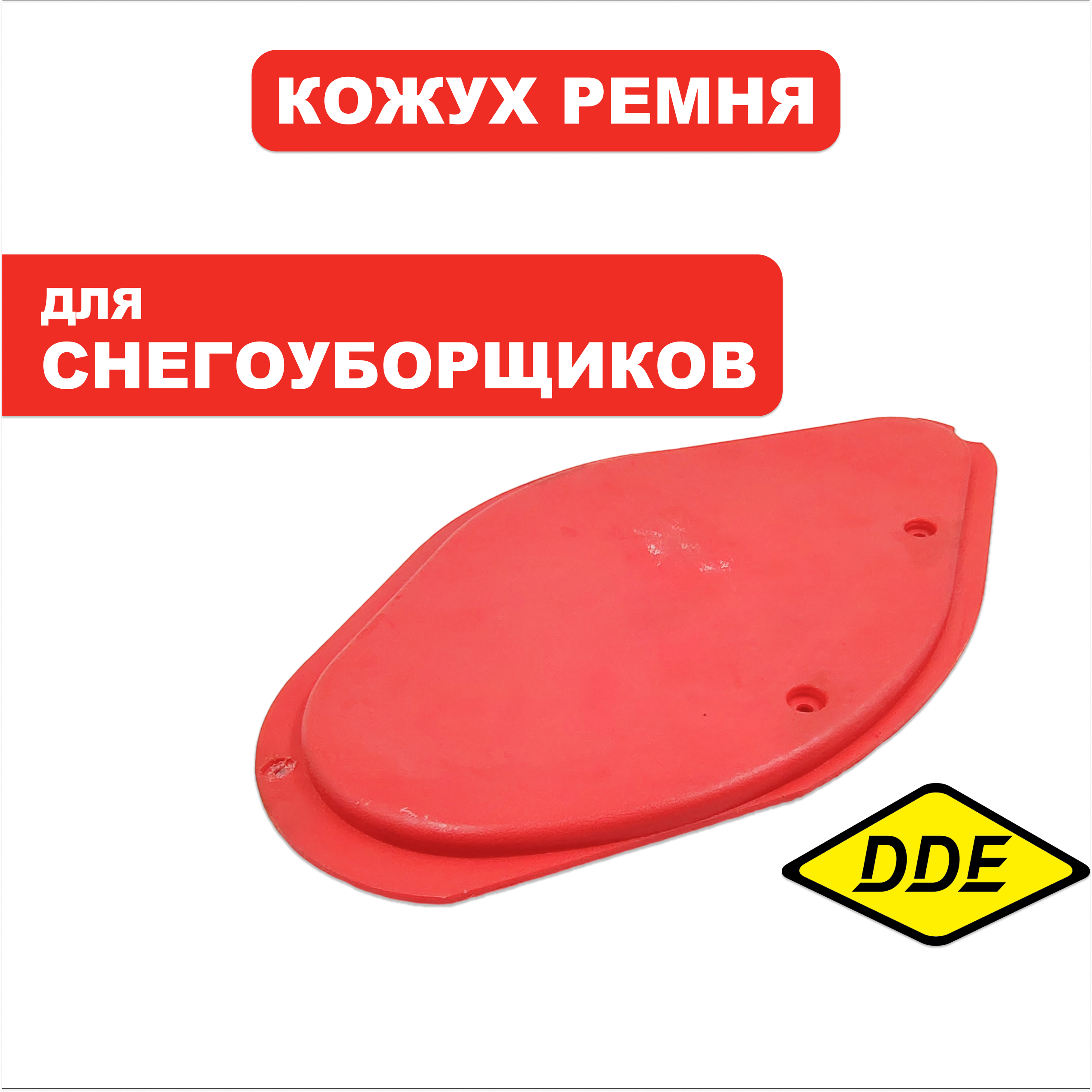 Кожух ремня DDE ST3546, шт
