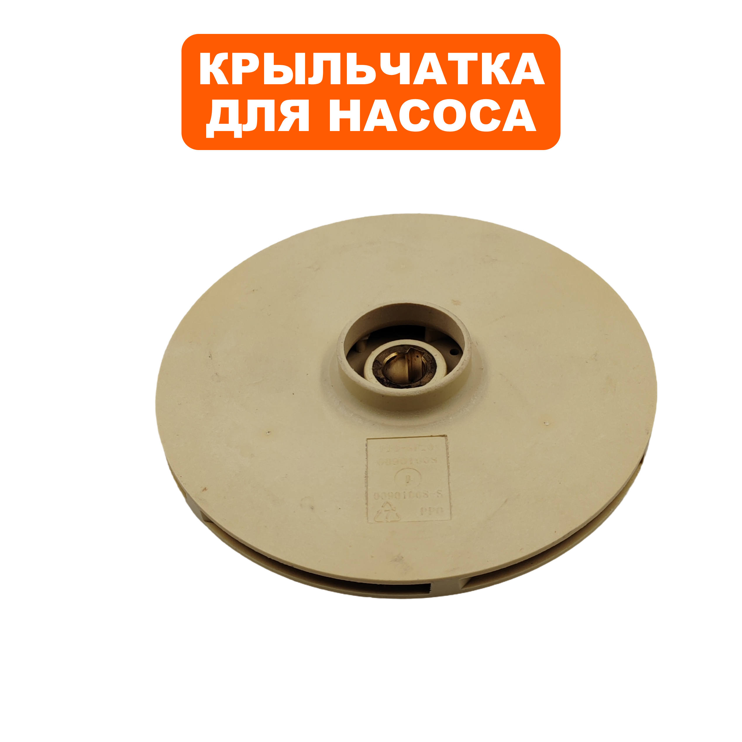 Крыльчатка QUATTRO ELEMENTI A900EL (909-112-021), шт