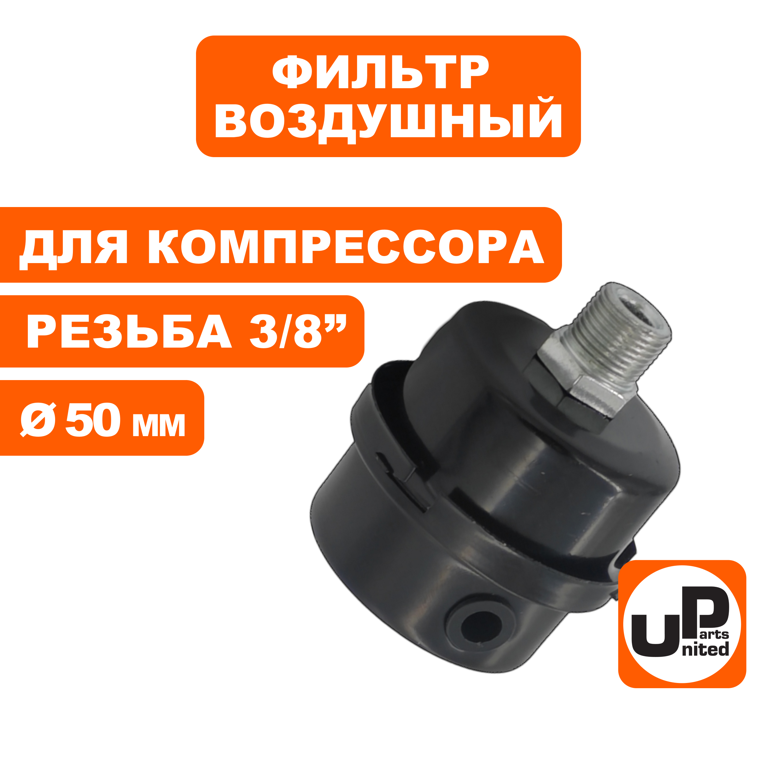 Фильтр воздушный UNITED PARTS для компрессора , резьба 3/8", диаметр 50мм, металл., шт