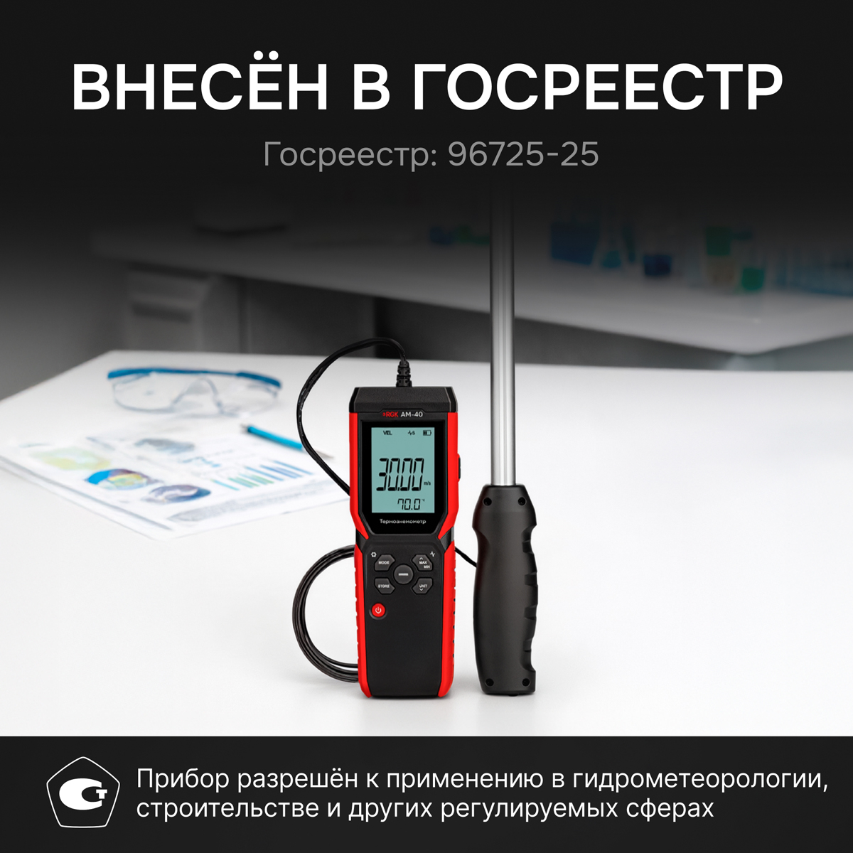 Термоанемометр RGK AM-40 с поверкой