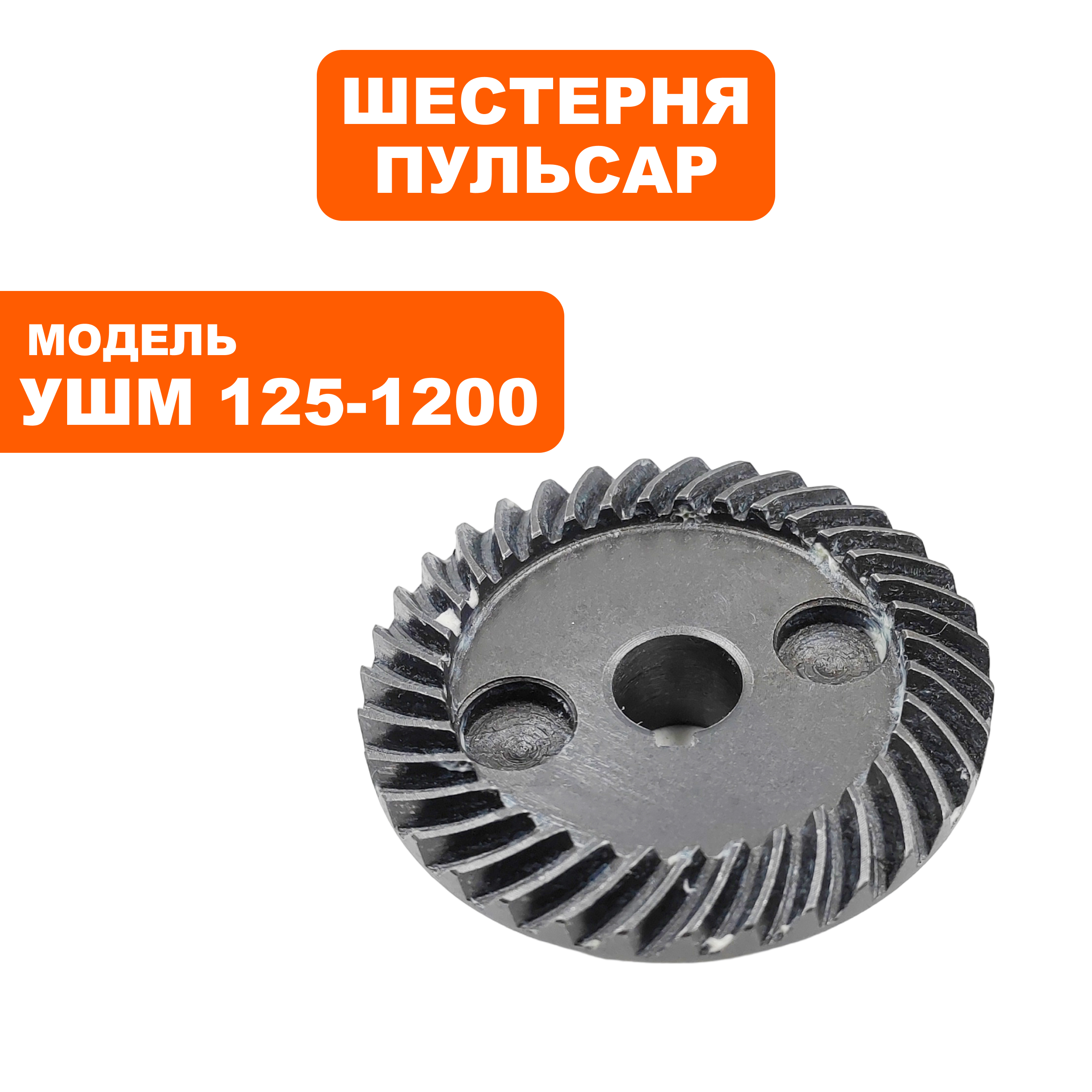 Шестерня редуктора большая ПУЛЬСАР 125-1000/С/1200/С, шт