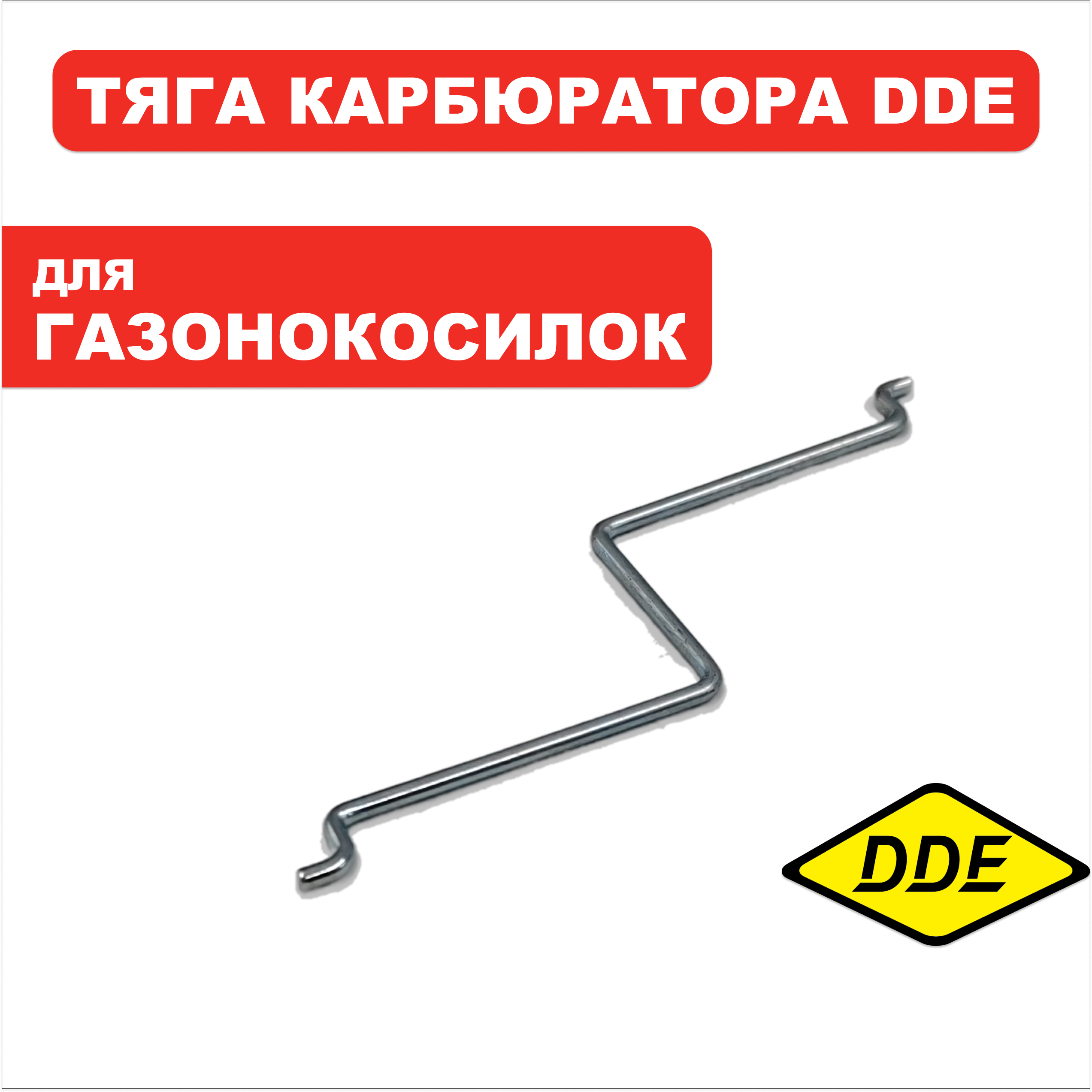 Тяга карбюратора автозаслонки DDE двигателя T8 ES, шт