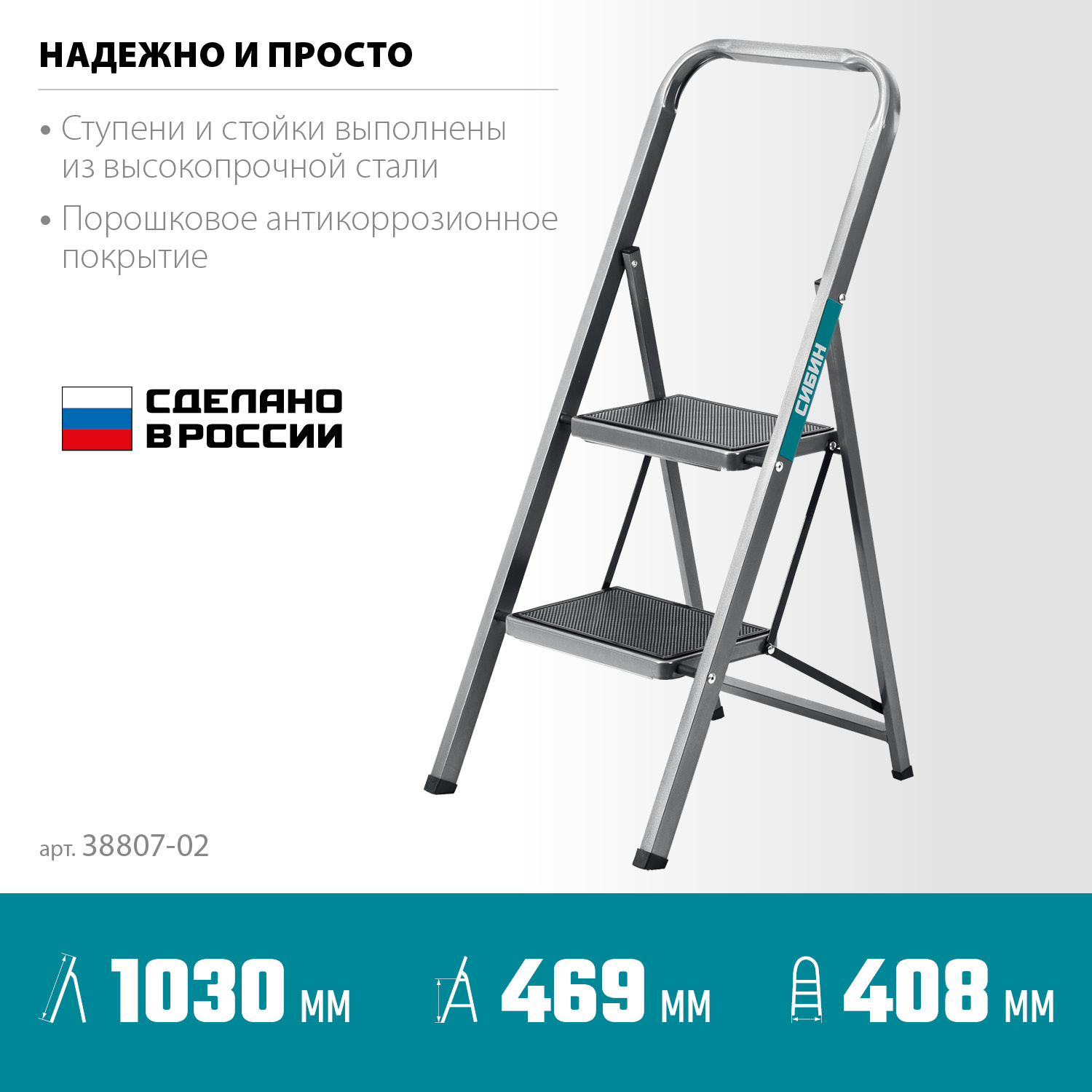 СИБИН 2 ступени, 46 см, c широкими обрезиненными ступенями, стальная стремянка (38807-02)