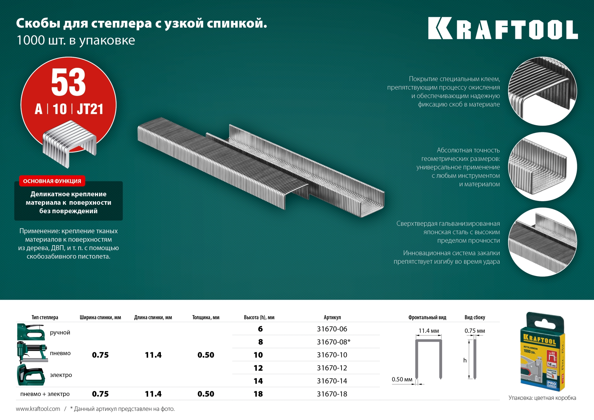 KRAFTOOL скобы тип 53 (A/10/JT21), 6 мм, калибр 23GA. 1000 шт (31670-06)