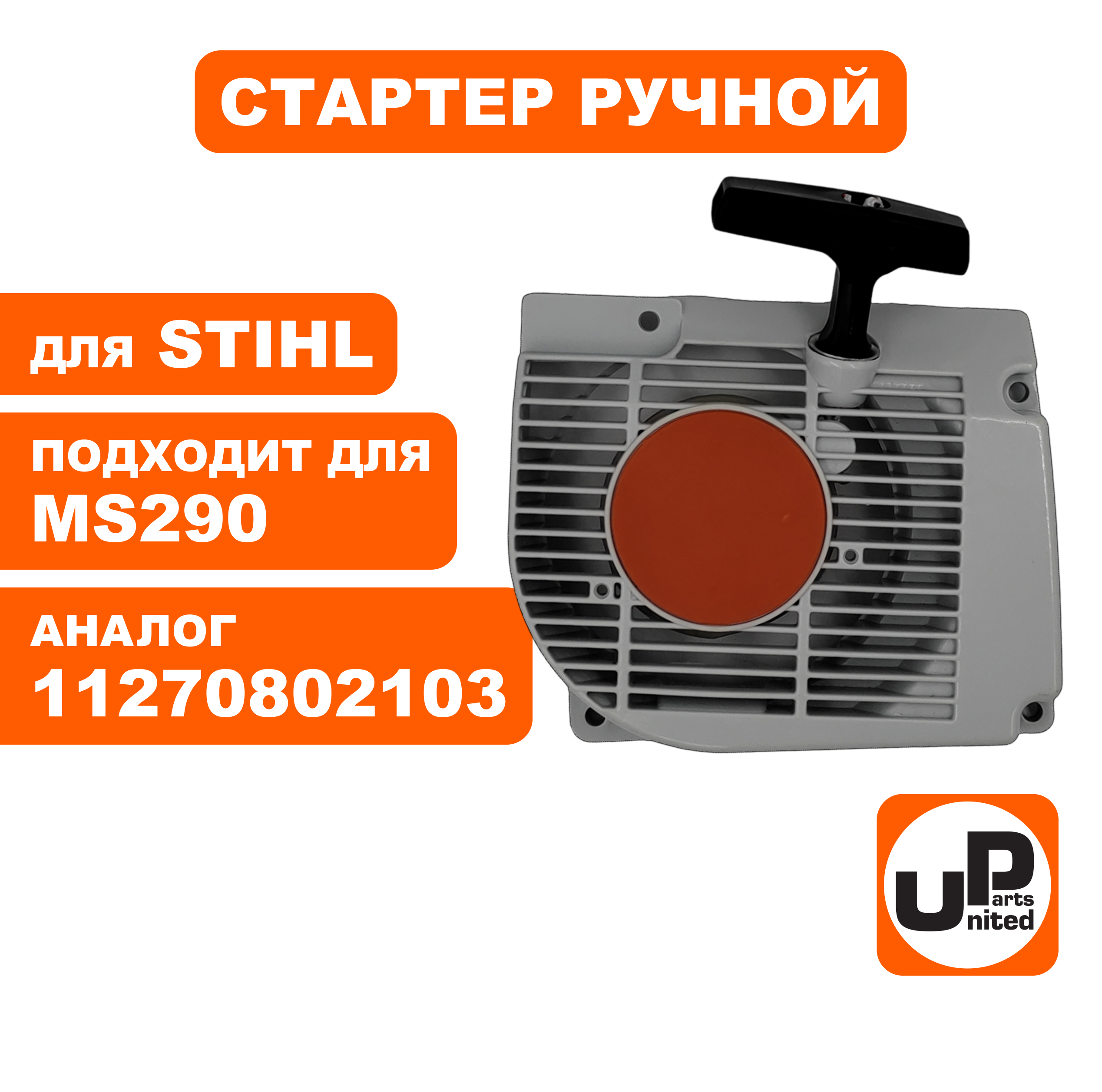 Стартер ручной UNITED PARTS для STIHL MS290 (90-1070), шт