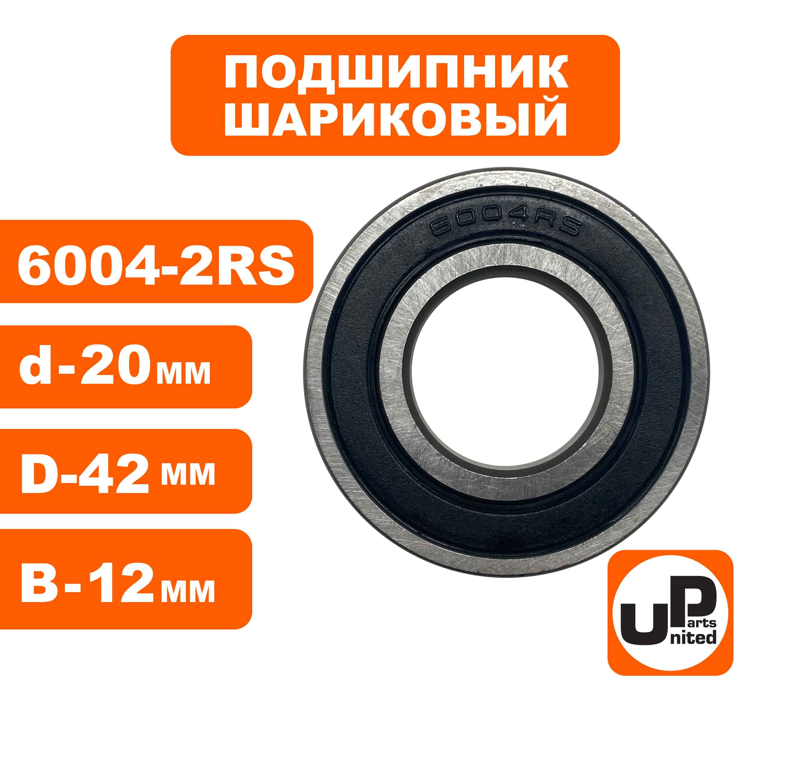 Подшипник шариковый UNITED PARTS 6004-2RS (90-0419), шт