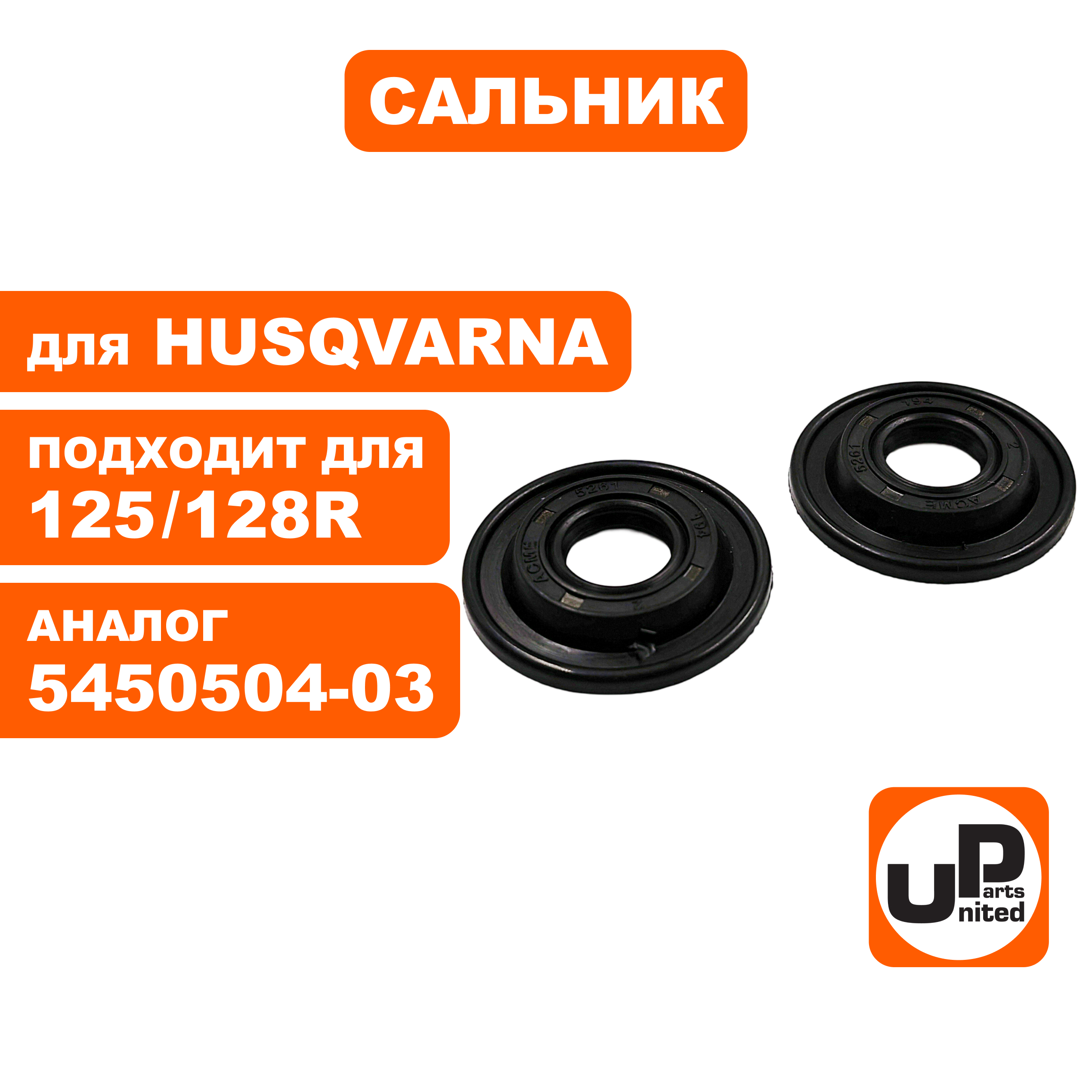 Сальник коленвала UNITED PARTS для HUSQVARNA 125/128R, набор 2 шт   5450504-03, шт