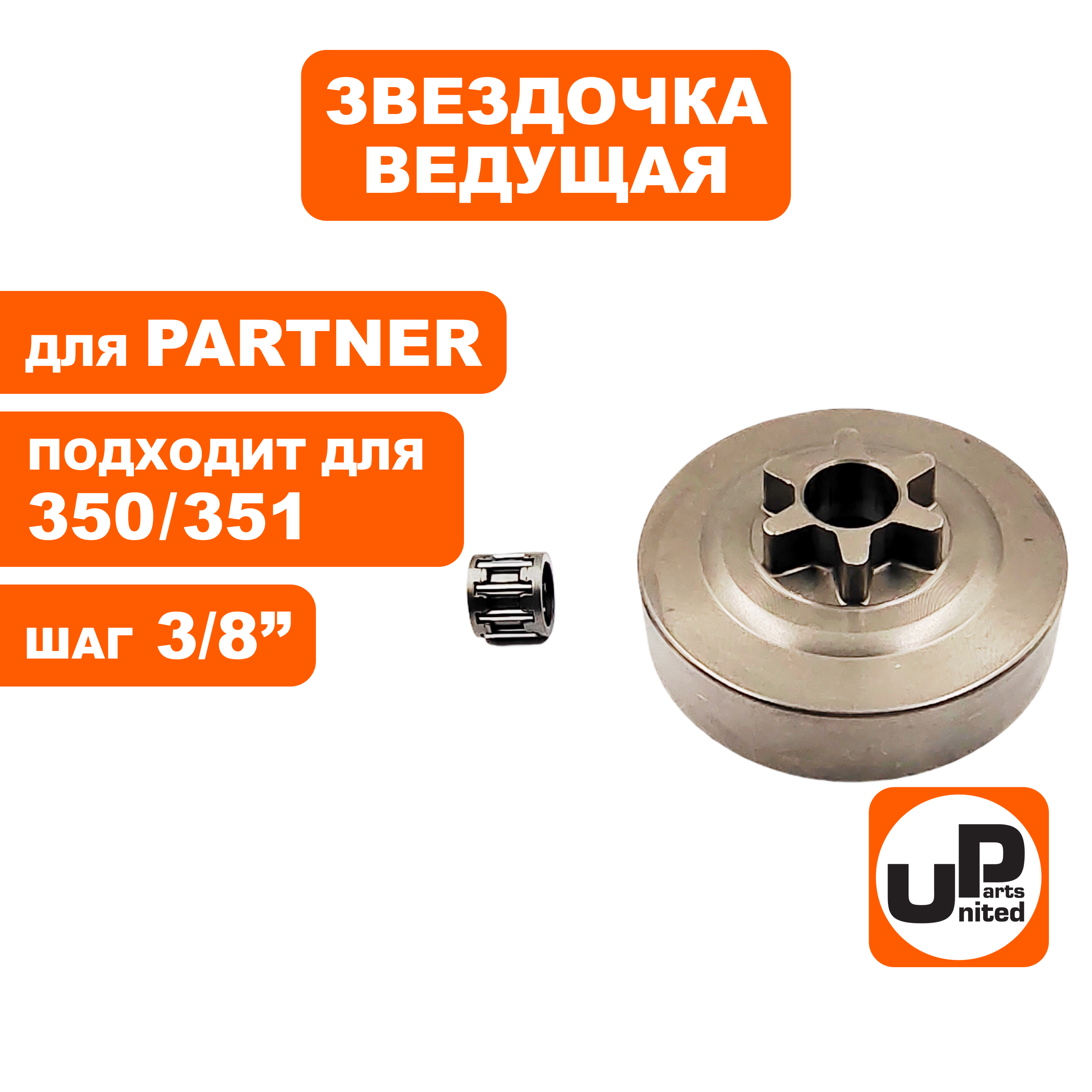 Барабан-зв. UNITED PARTS 3/8"-6T для HUSQVARNA 235/236/240, PARTNER 350/351 с подшипником, шт
