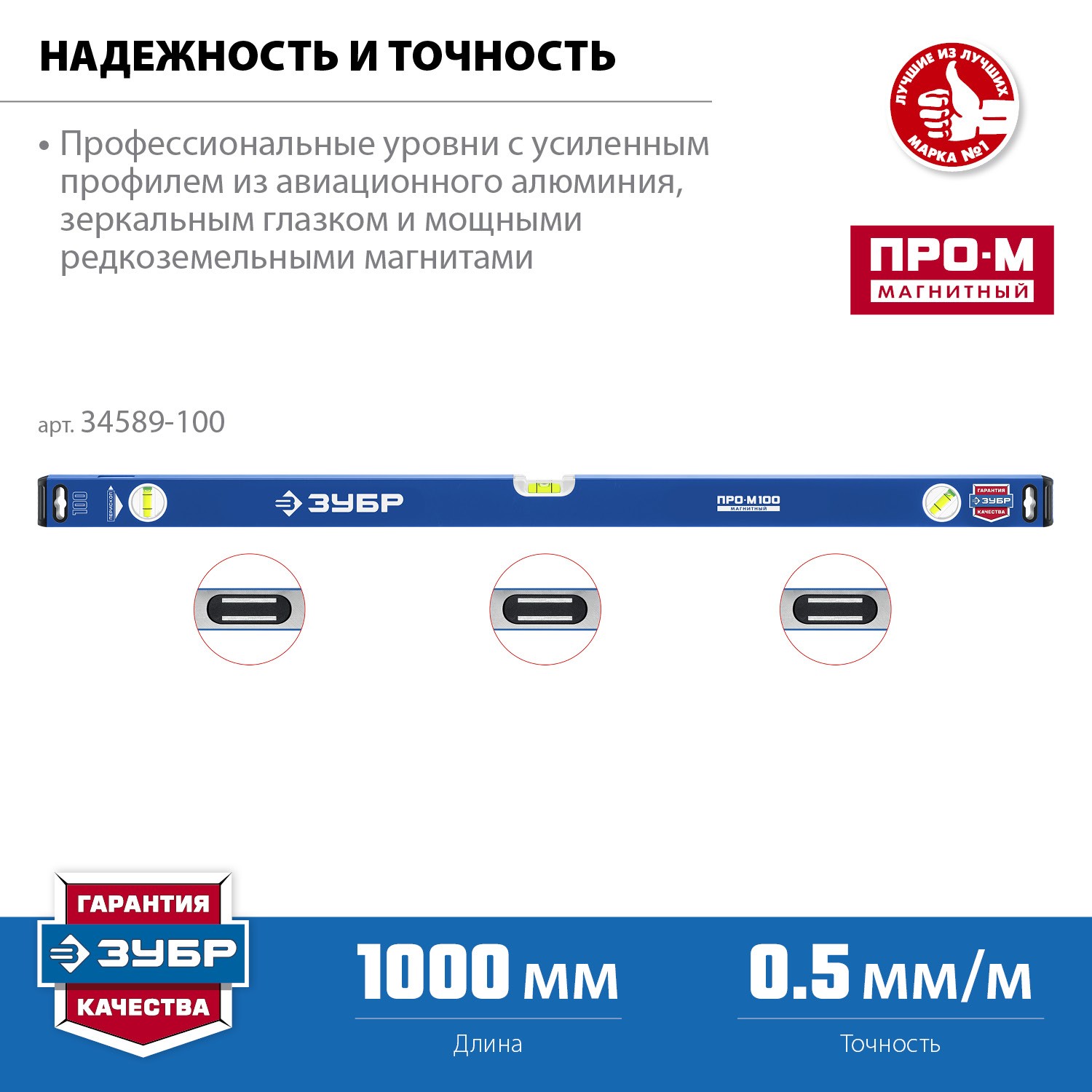 ЗУБР ПРО-М, 1000 мм, усиленный магнитный уровень, Профессионал (34589-100)