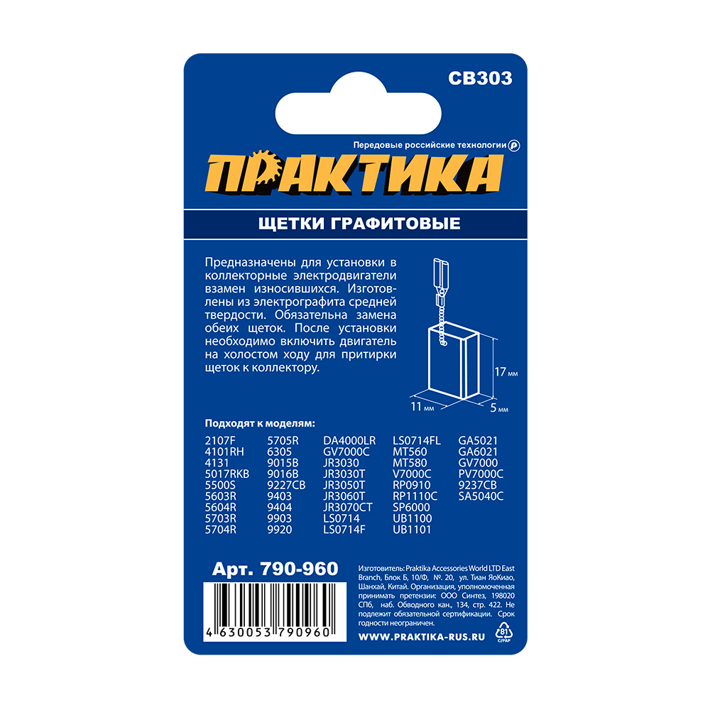 Щетка графитовая ПРАКТИКА для MAKITA (аналог CB-303/арт.191963-2) с пружиной, 5х11х17 мм,  (790-960), пар