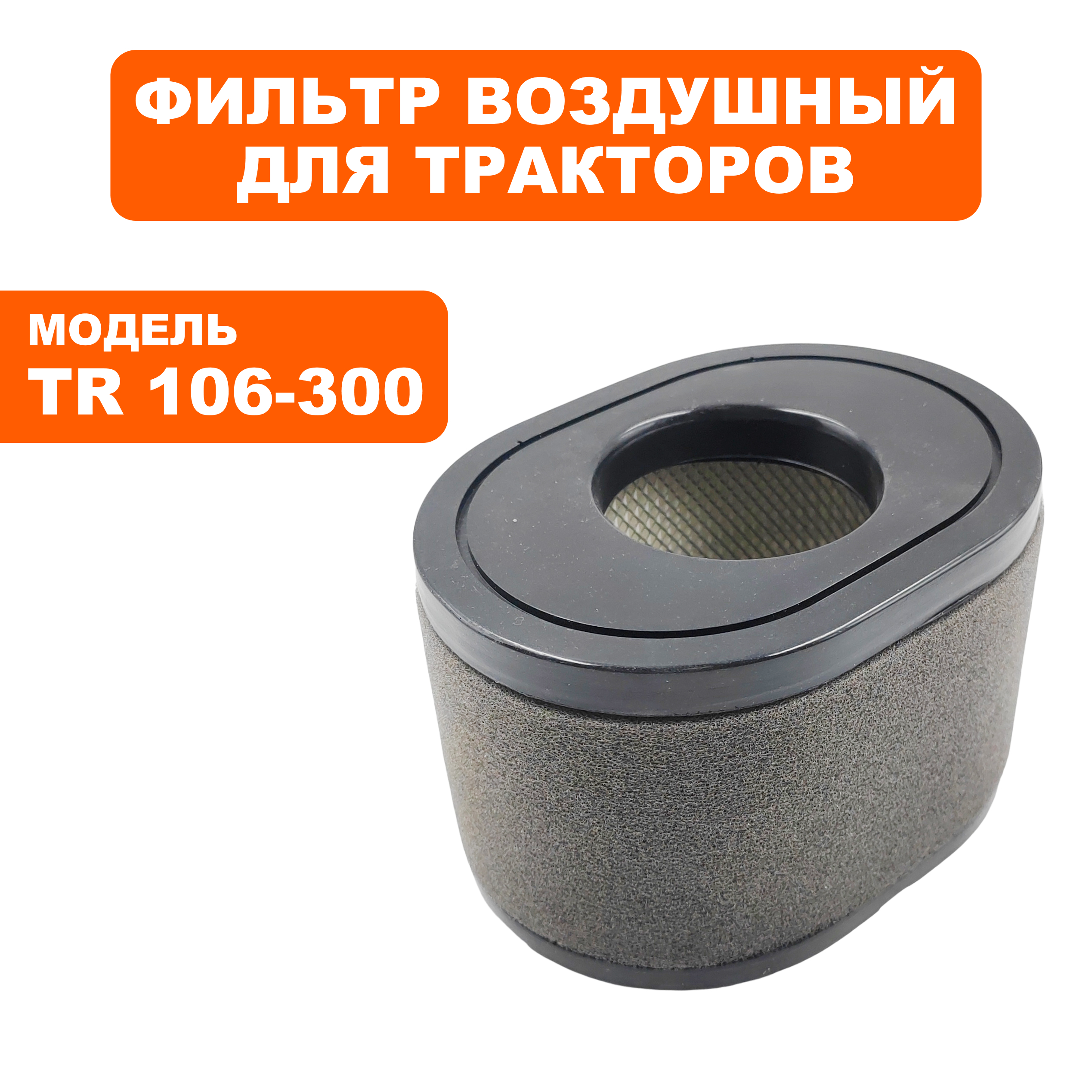 Фильтр воздушный DDE LC2P82F для трактора TR 106-300 (909-174-413), шт