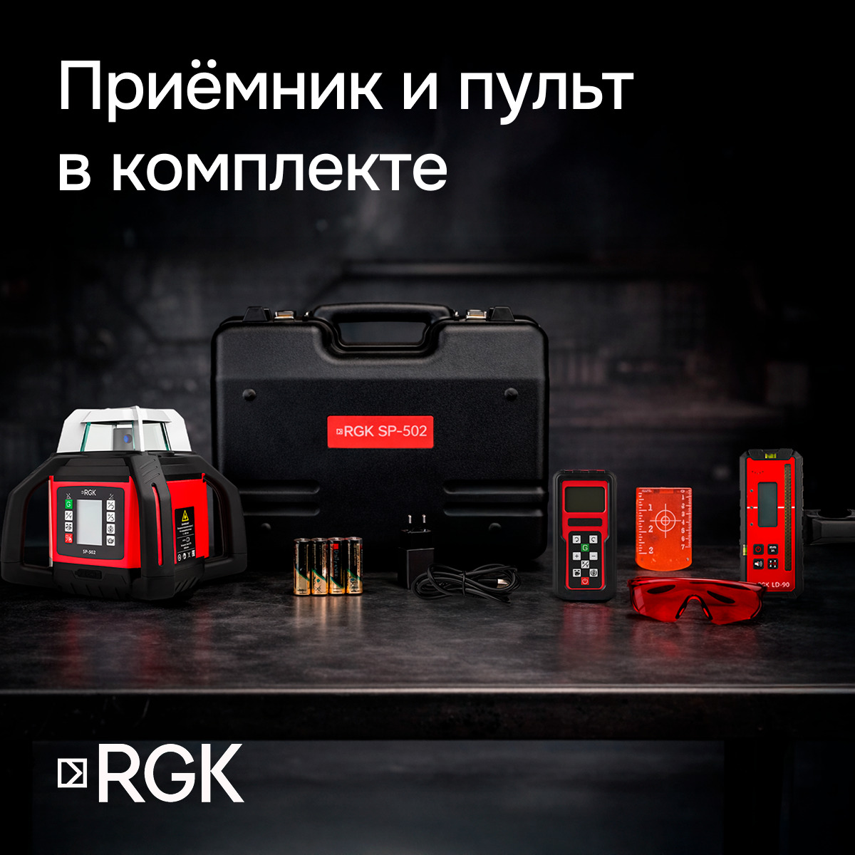 Ротационный нивелир RGK SP-502 с калибровкой