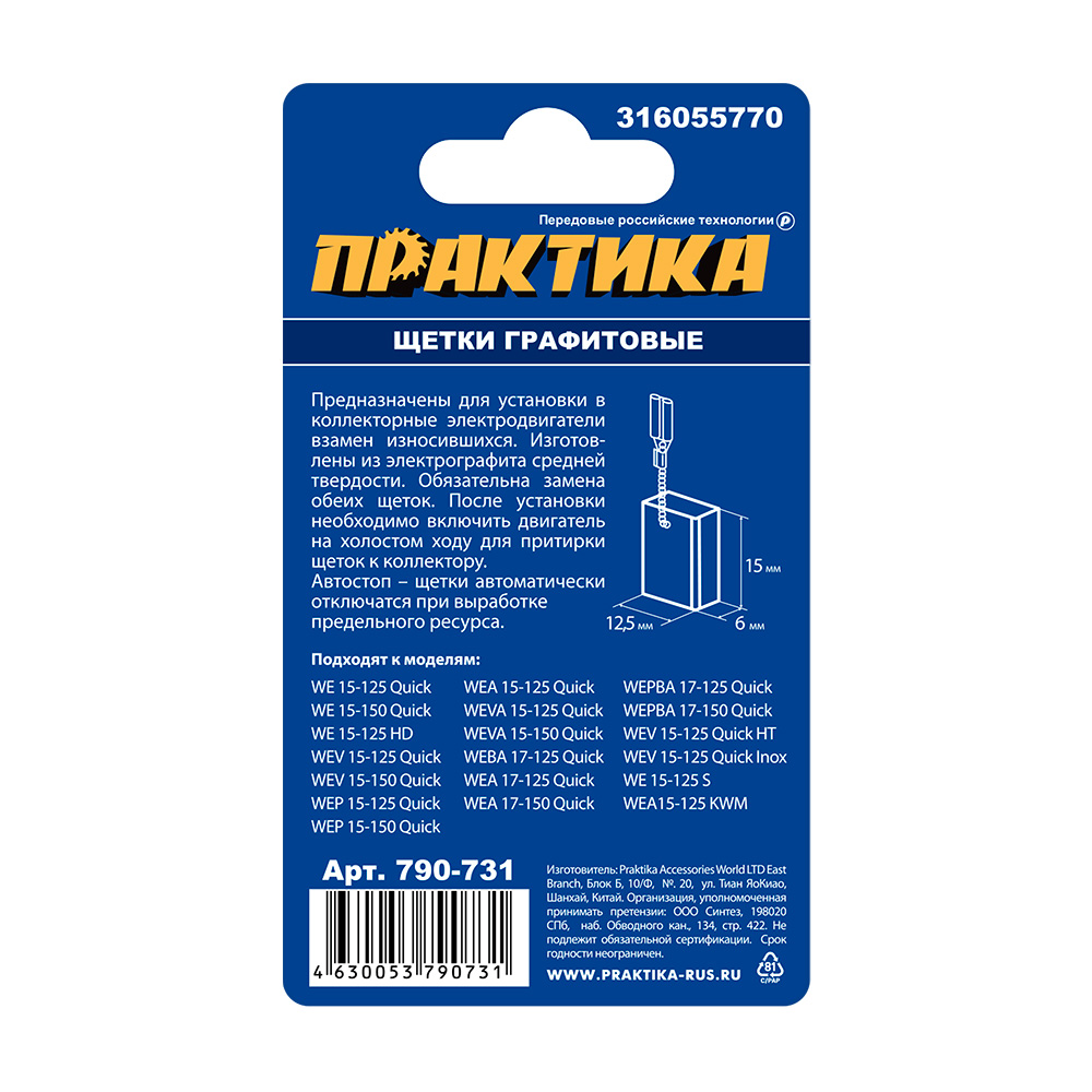 Щетка графитовая ПРАКТИКА для METABO (аналог 316055770) 6х12,5х15 мм, автостоп (790-731), пар