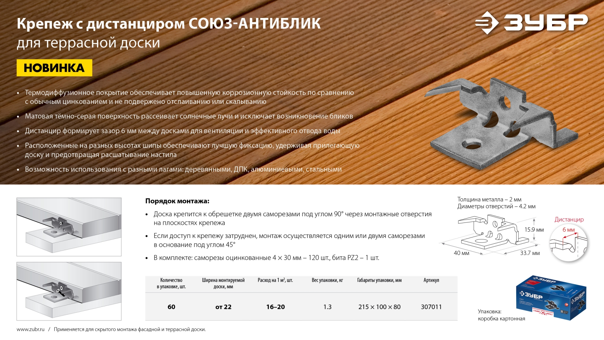 ЗУБР Союз-Антиблик набор скрытого крепежа с шипами для террасной доски, термодиф. покрытие, 60 шт, Профессионал (307011)
