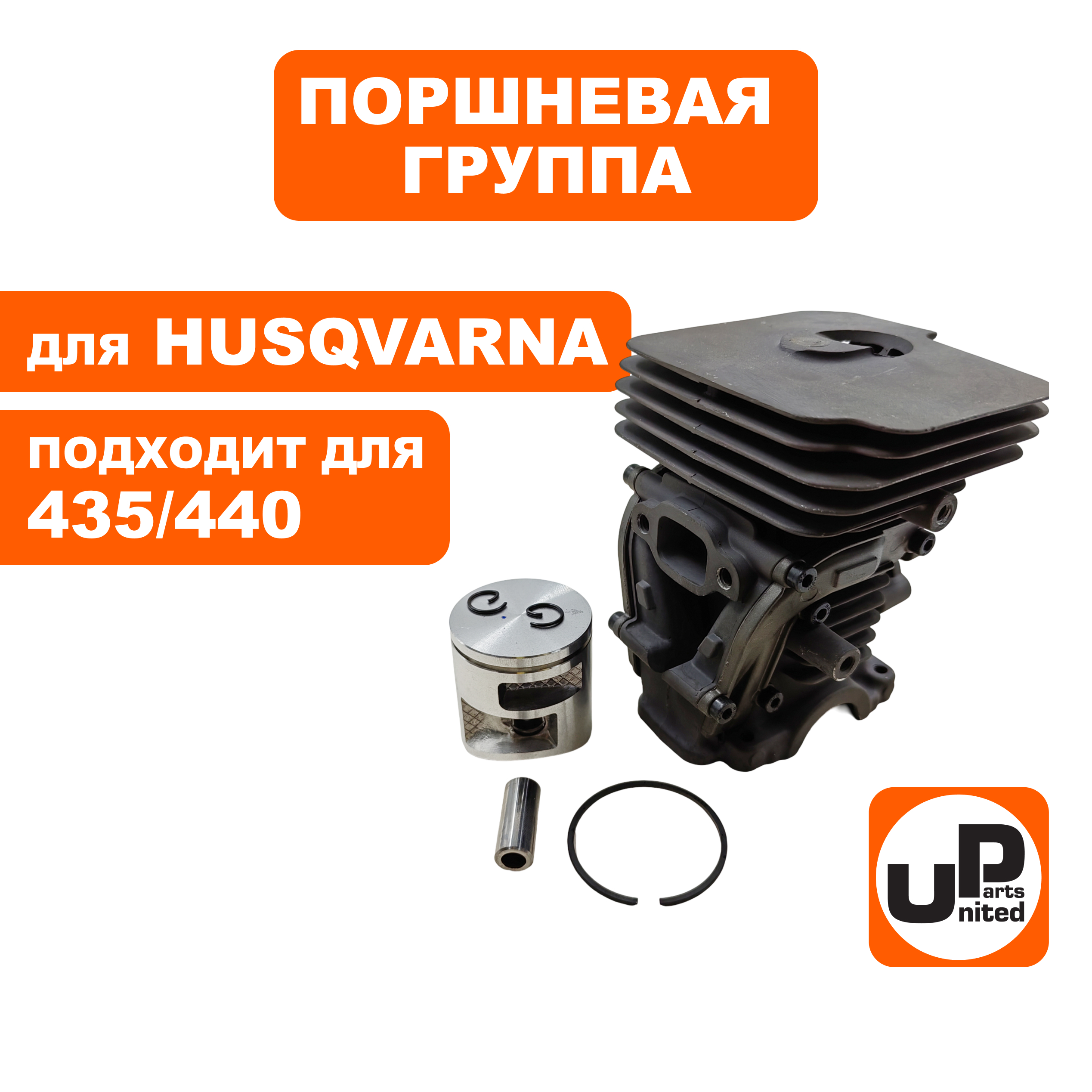 Поршневая группа UNITED PARTS для HUSQVARNA 435/440 5047351-01 (90-1171), шт