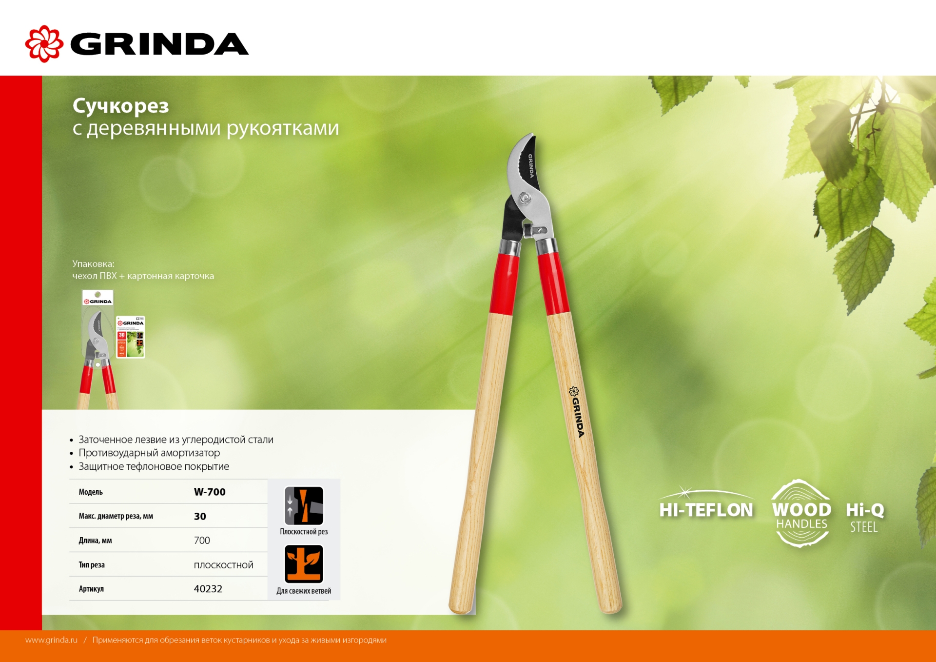GRINDA W-700, длина 700 мм, закаленные лезвия, рукоятки из дерева высшего сорта, плоскостной сучкорез (40232)