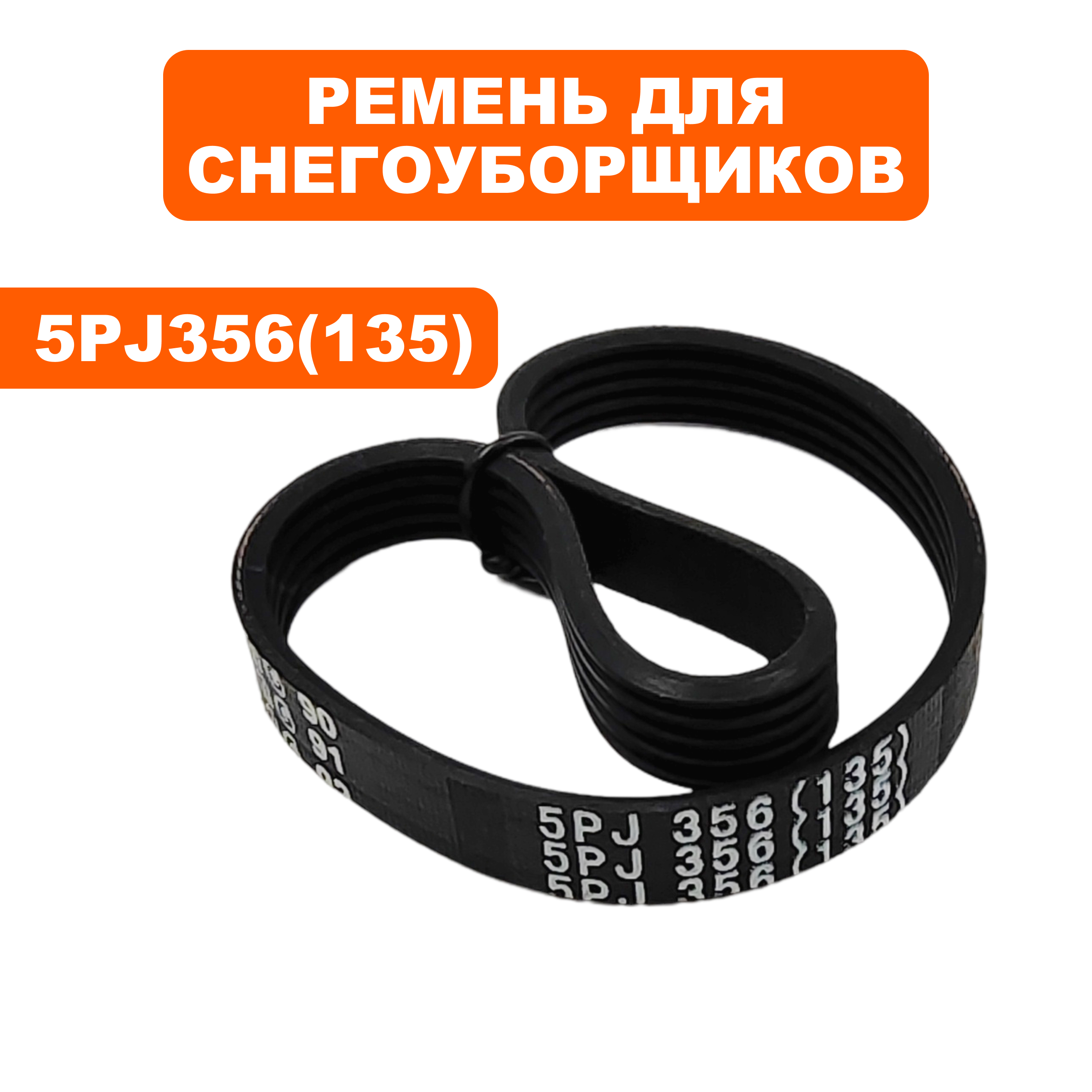 Ремень DDE ST160 5PJ356 (135) основной , шт