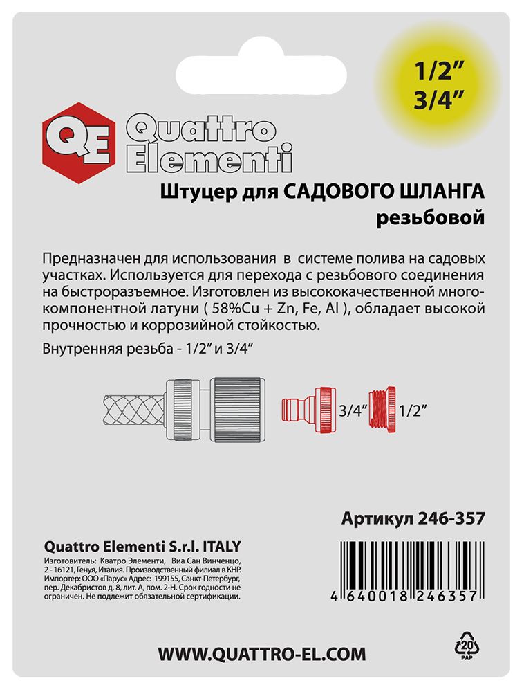 Штуцер для шланга QUATTRO ELEMENTI внутр. резьба  1/2" и 3/4" - БРС папа, латунь