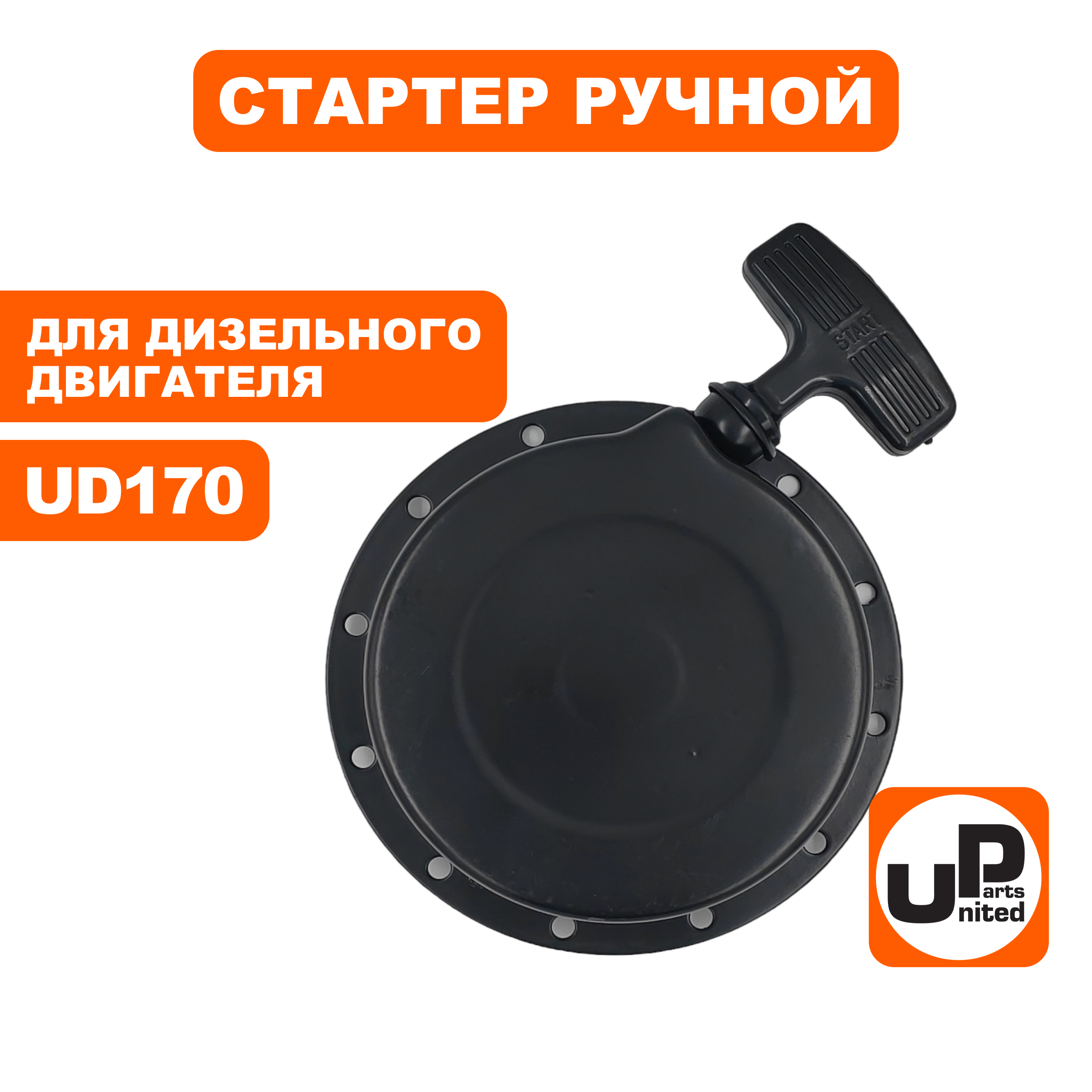 Стартер ручной UNITED PARTS для UD170 (90-1073), шт