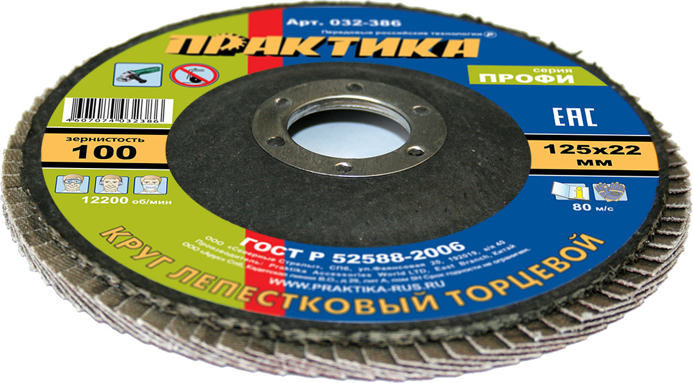 Круг лепестковый шлифовальный ПРАКТИКА 125 х 22 мм Р100 (1шт.) серия Профисерия Профи