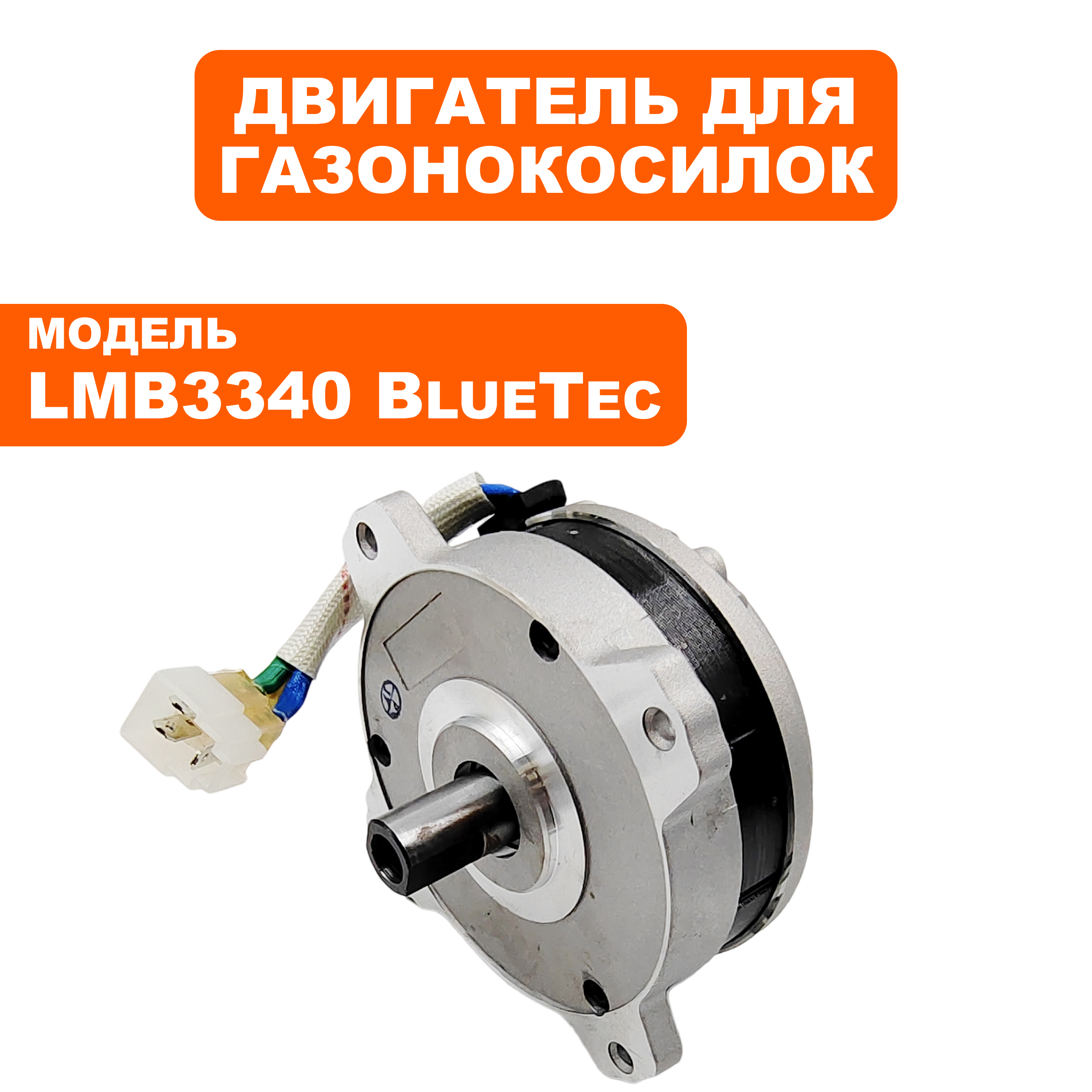 Двигатель эл. постоянного тока DDE LMB3340 BlueTec (909-280-044), шт
