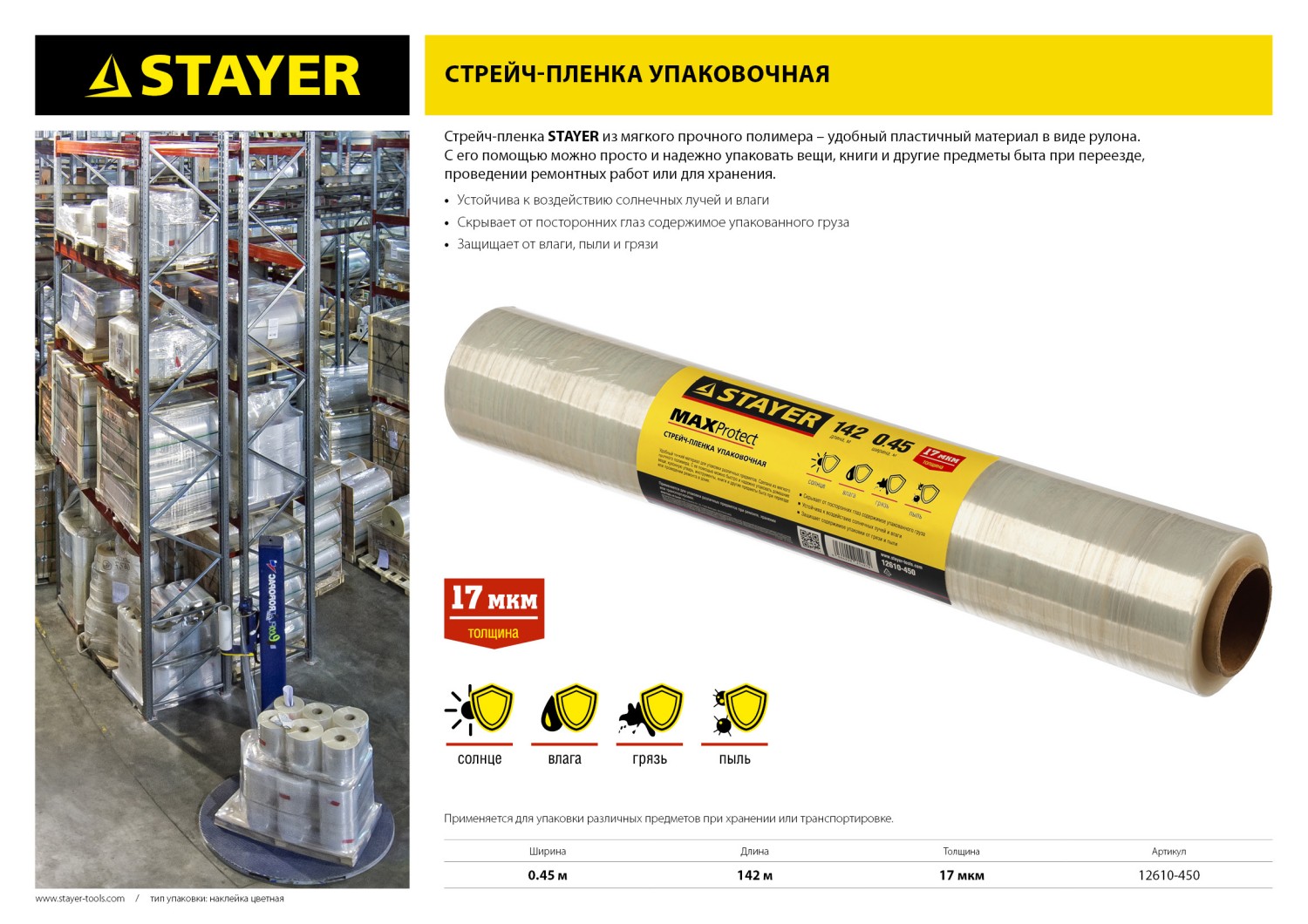 STAYER MaxProtect, 142 м х 450 мм, 17 мкм, УФ стойкая, ручная, упаковочная стрейч-пленка (12610-450)