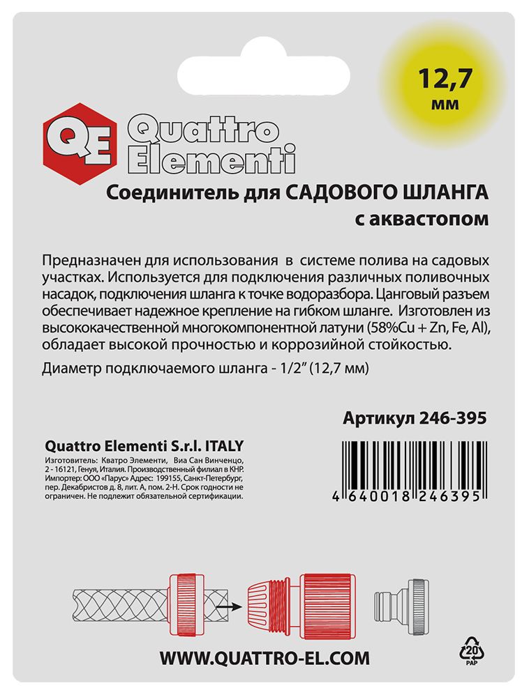 Соединитель быстроразъемный QUATTRO ELEMENTI для шланга 1/2", латунь