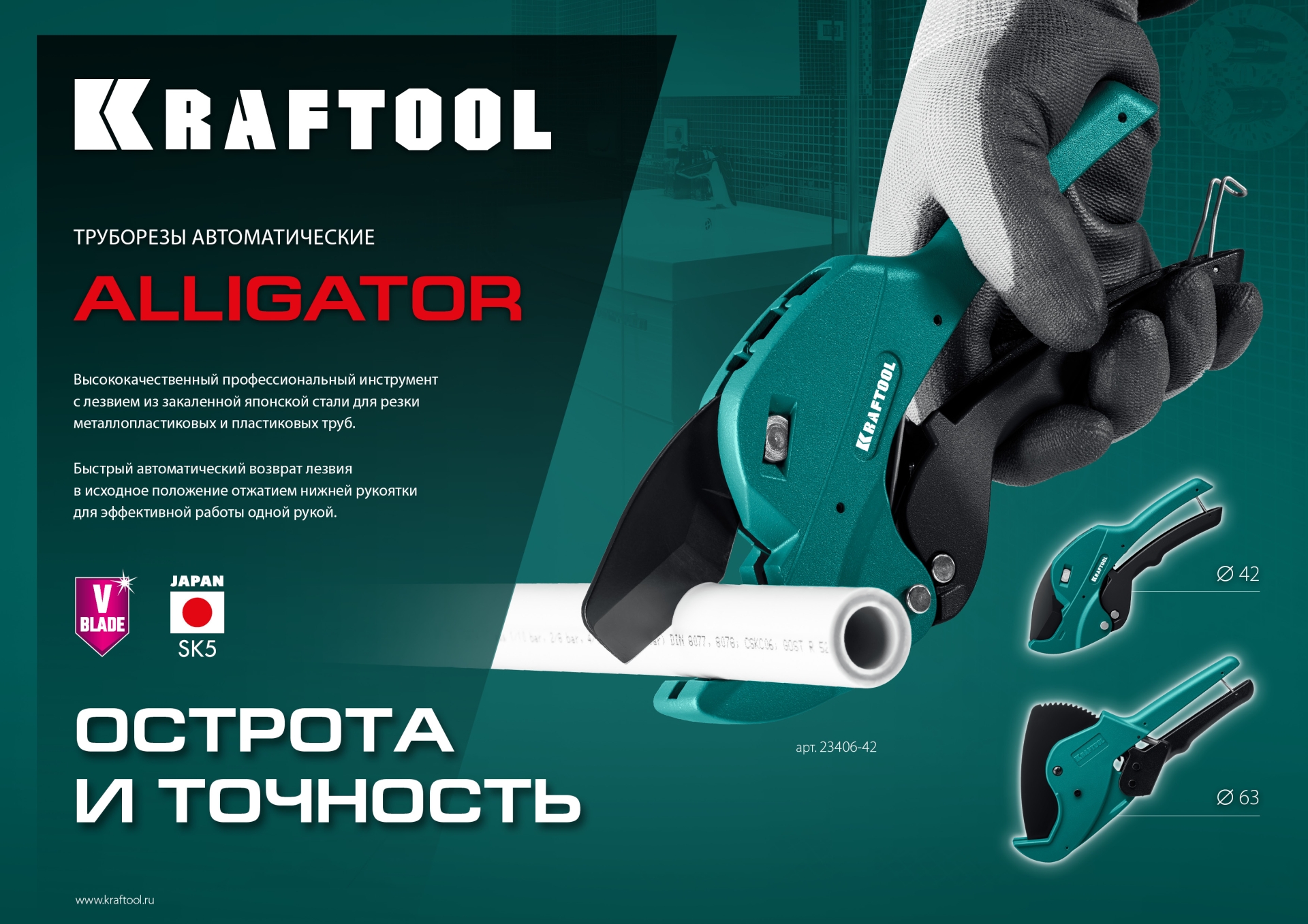 KRAFTOOL Alligator-63, до 63 мм, автоматический труборез по металлопластиковым и пластиковым трубам (23408-63)