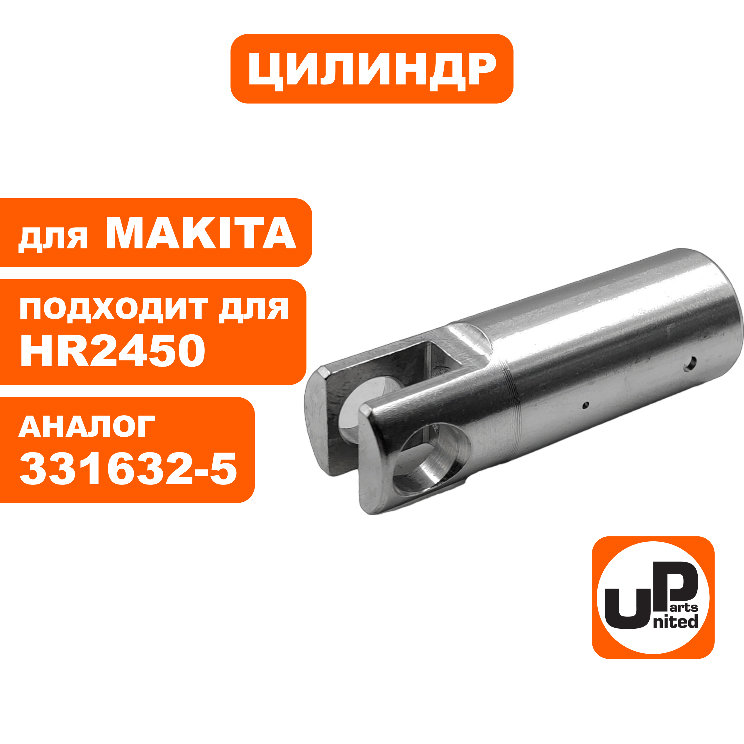 Цилиндр UNITED PARTS для MAKITA HR2450, шт