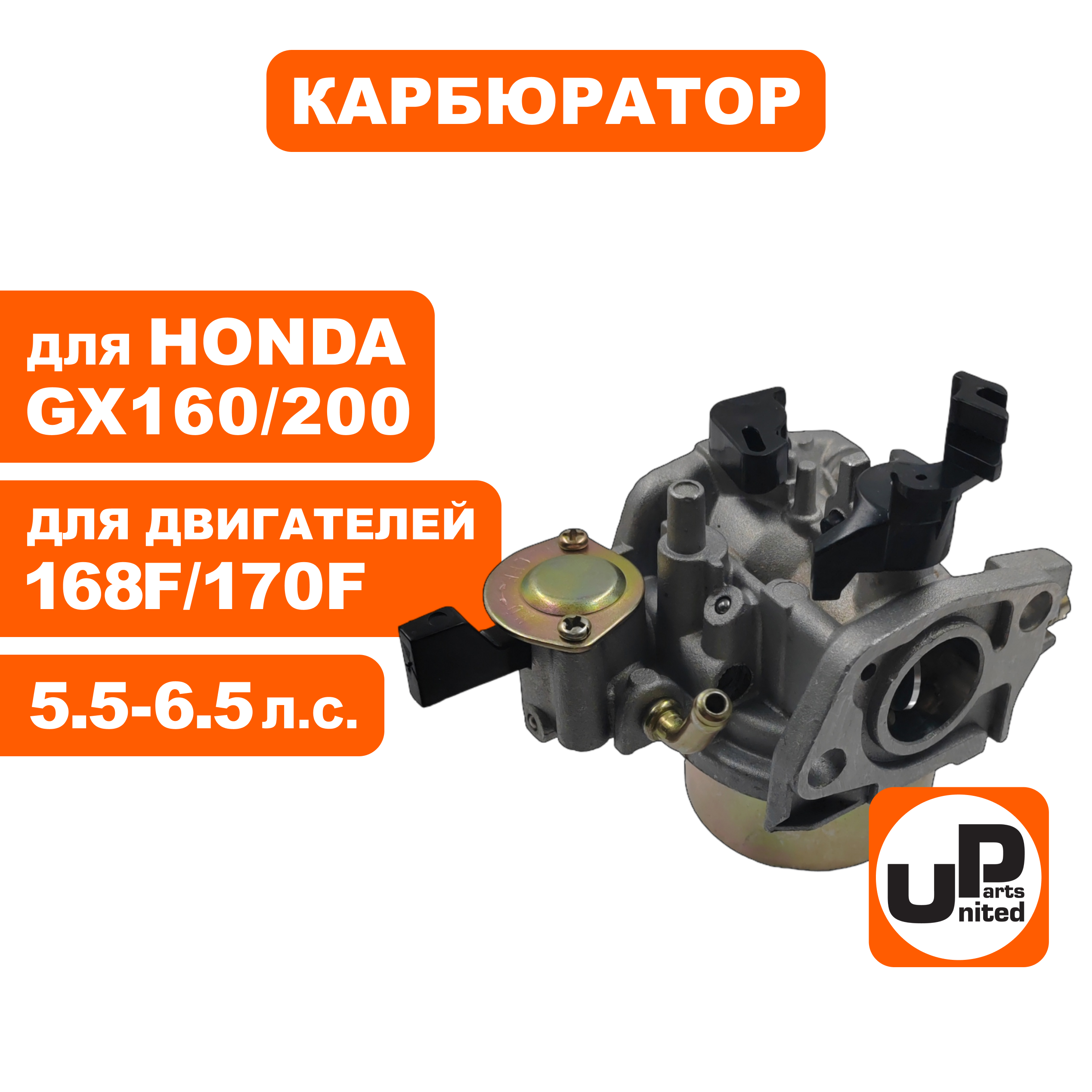Карбюратор UNITED PARTS 168/170F, GX160/200 с рычагом, шт