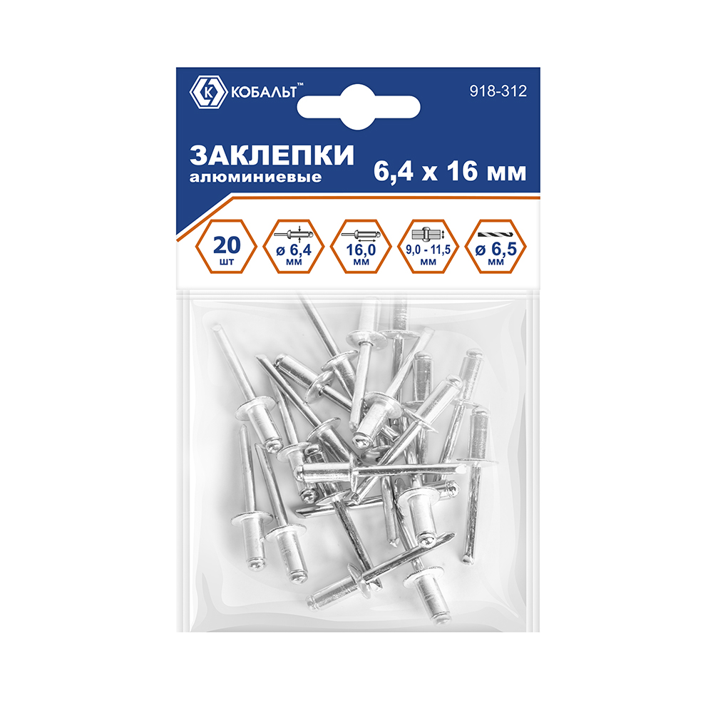 Заклепки вытяжные КОБАЛЬТ алюминиевые, 6,4 х 16 мм (20 шт.) пакет (918-312), шт