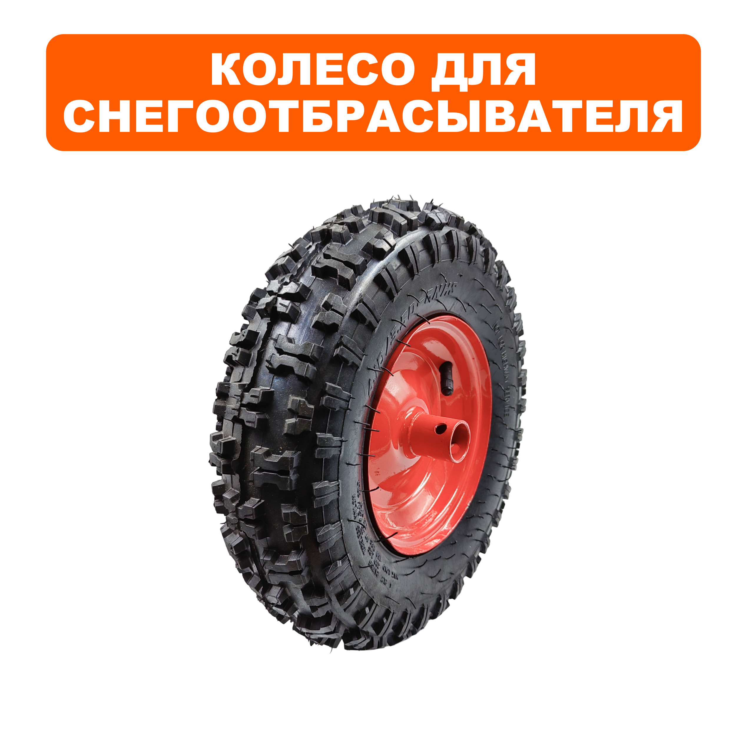 Колесо снегоотбрасывателя DDE ST6562/ST7066 в сборе 13" (795-538-105), шт