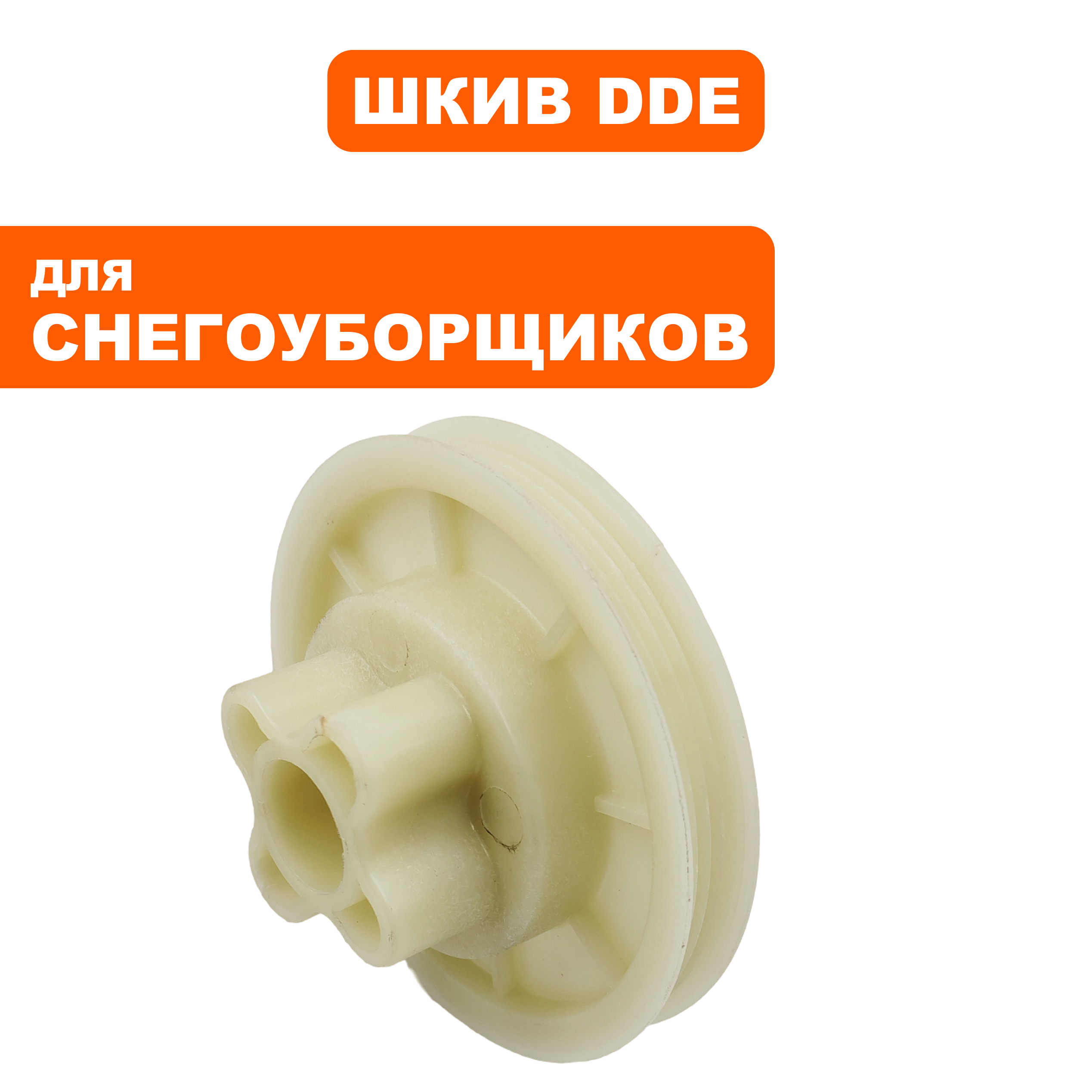 Шкив ведомый DDE снегоотбрасывателя  STE140 (790-403-53), шт