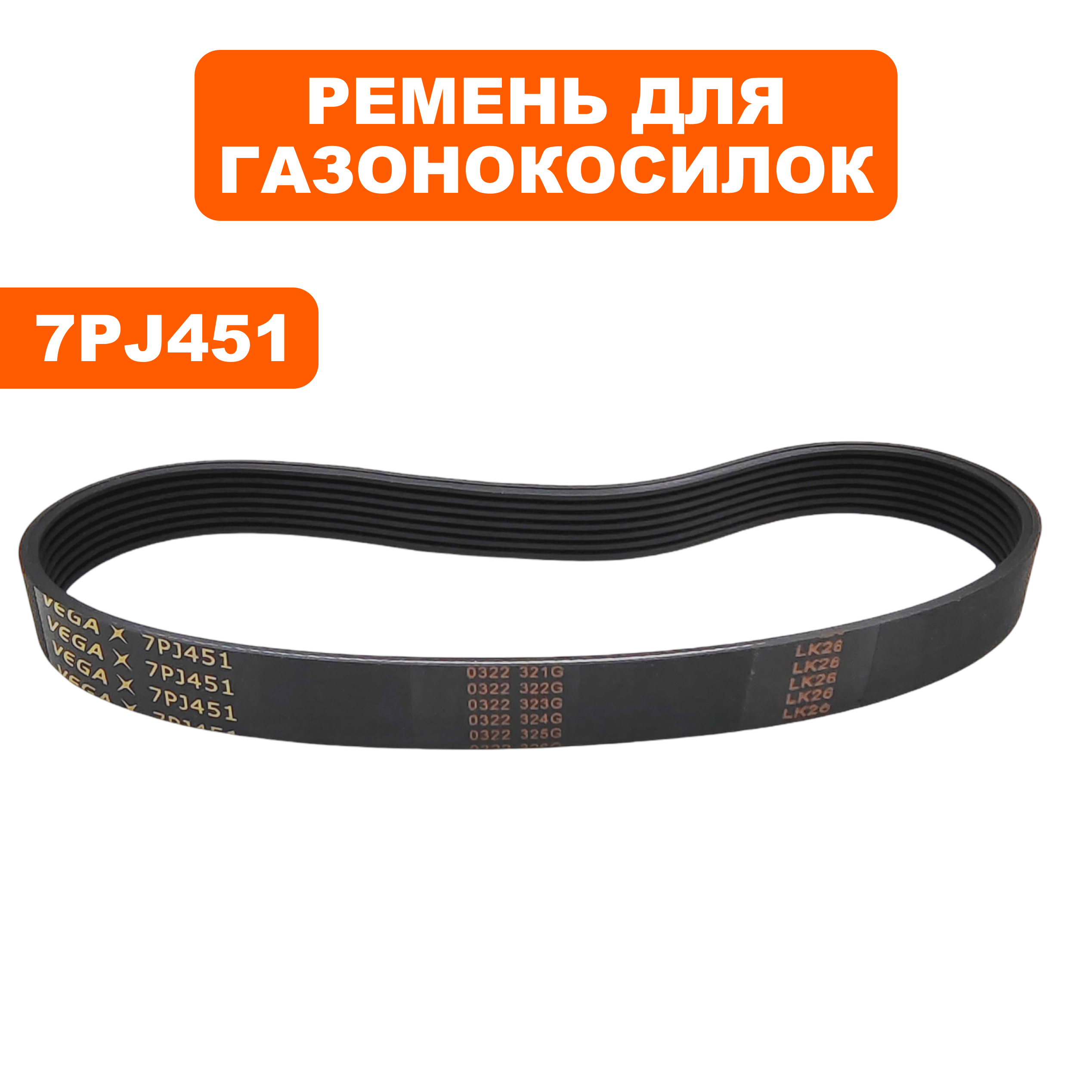 Ремень плоский ручейковый газонокосилки  DDE 7PJ451 LME3614/3816/4318, шт