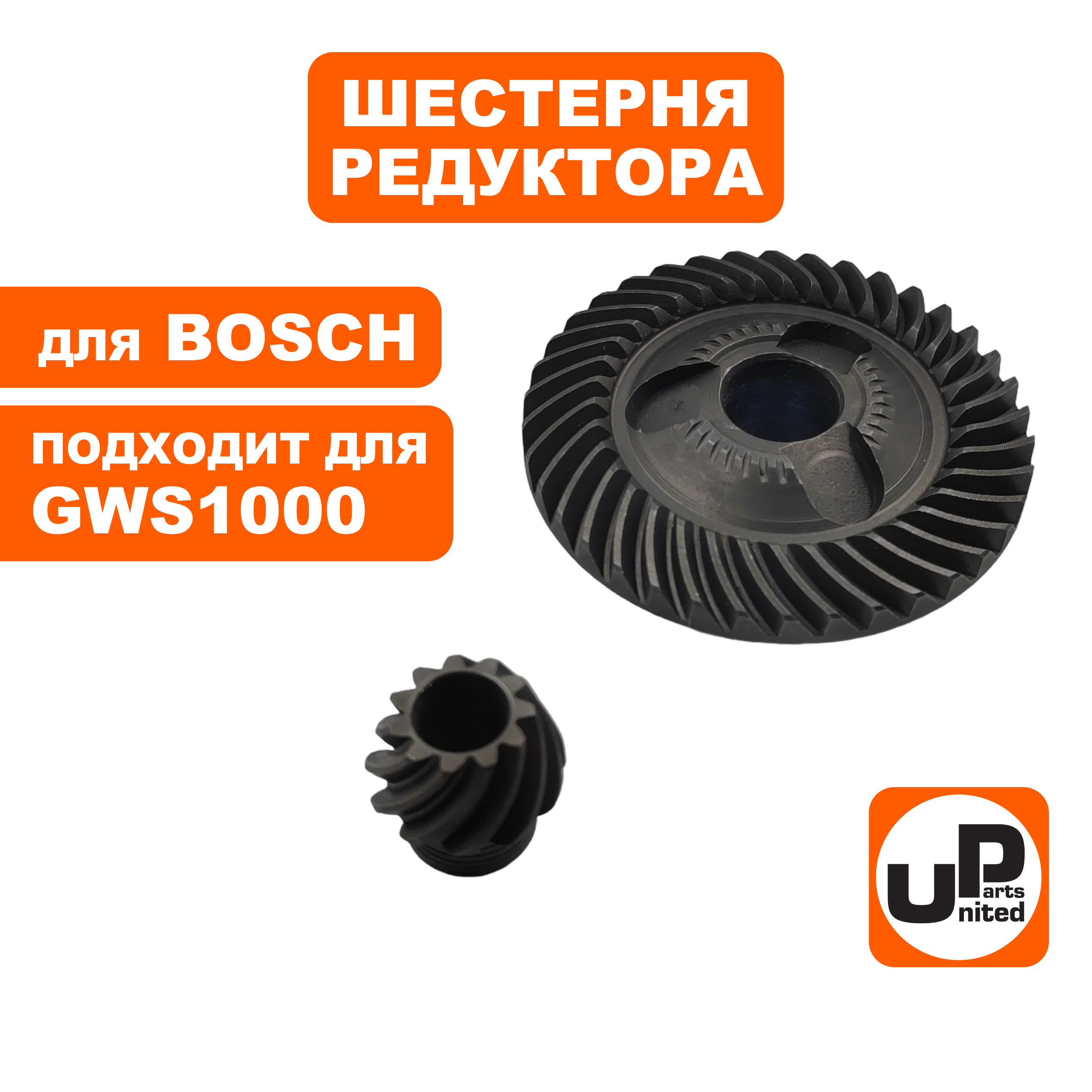 Шестерня редуктора UNITED PARTS для BOSCH GWS8-125/10-125/1000/11-125CI/1400/CI/CIE (16070 (90-0954), шт