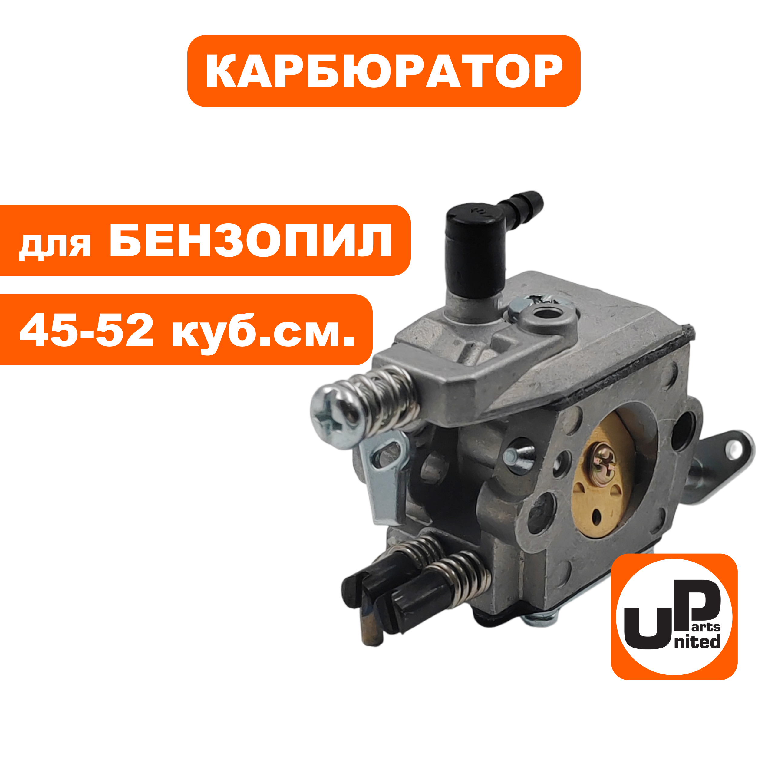 Карбюратор UNITED PARTS для бензопил с праймером 45-52 куб.см., шт