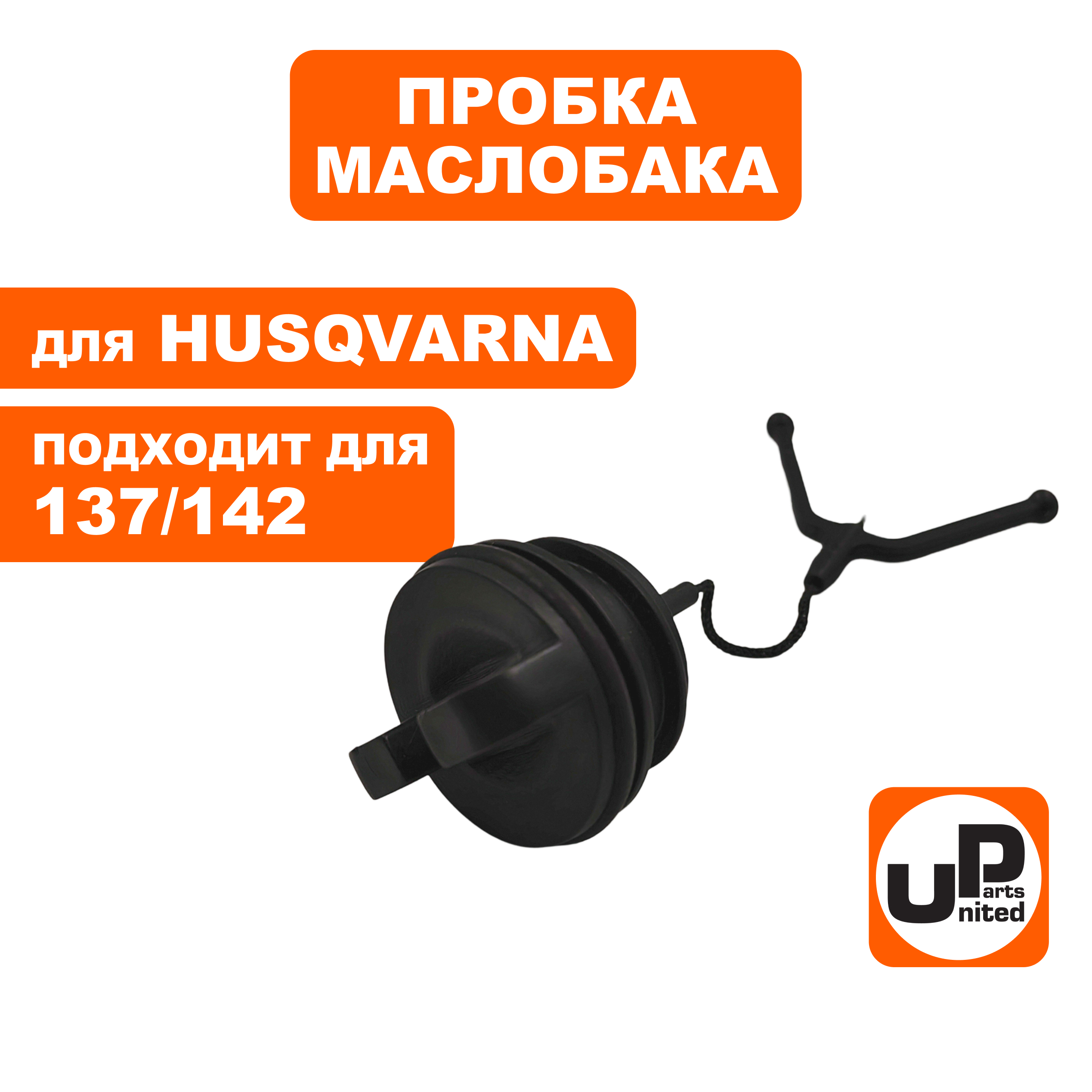 Пробка маслобака UNITED PARTS для HUSQVARNA 137/142/254/257/262/55  5017656-02 (90-1180), шт