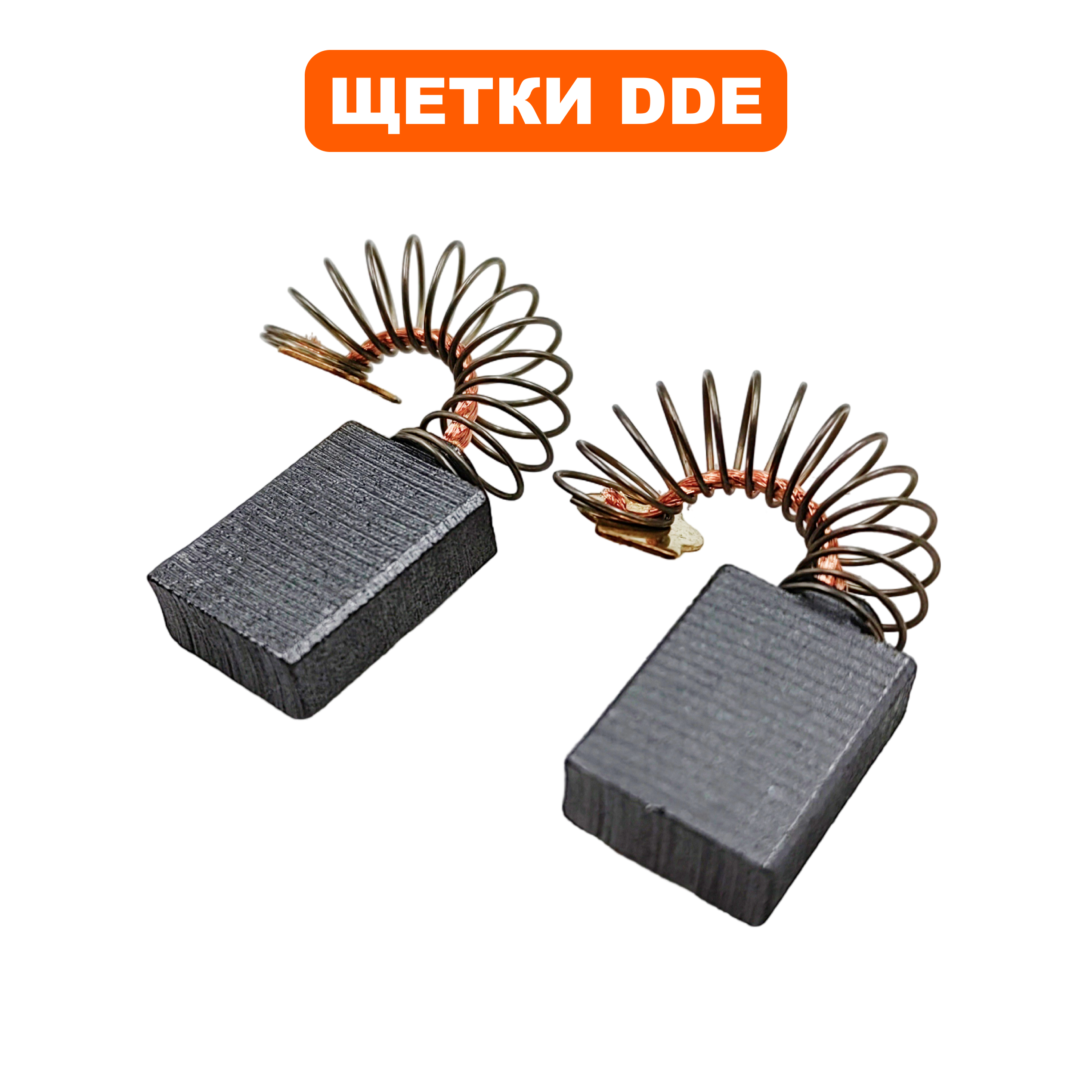 Щетка графитовая DDE 6х13х18мм CSE250 пружина, прямоугольный пятак, пар