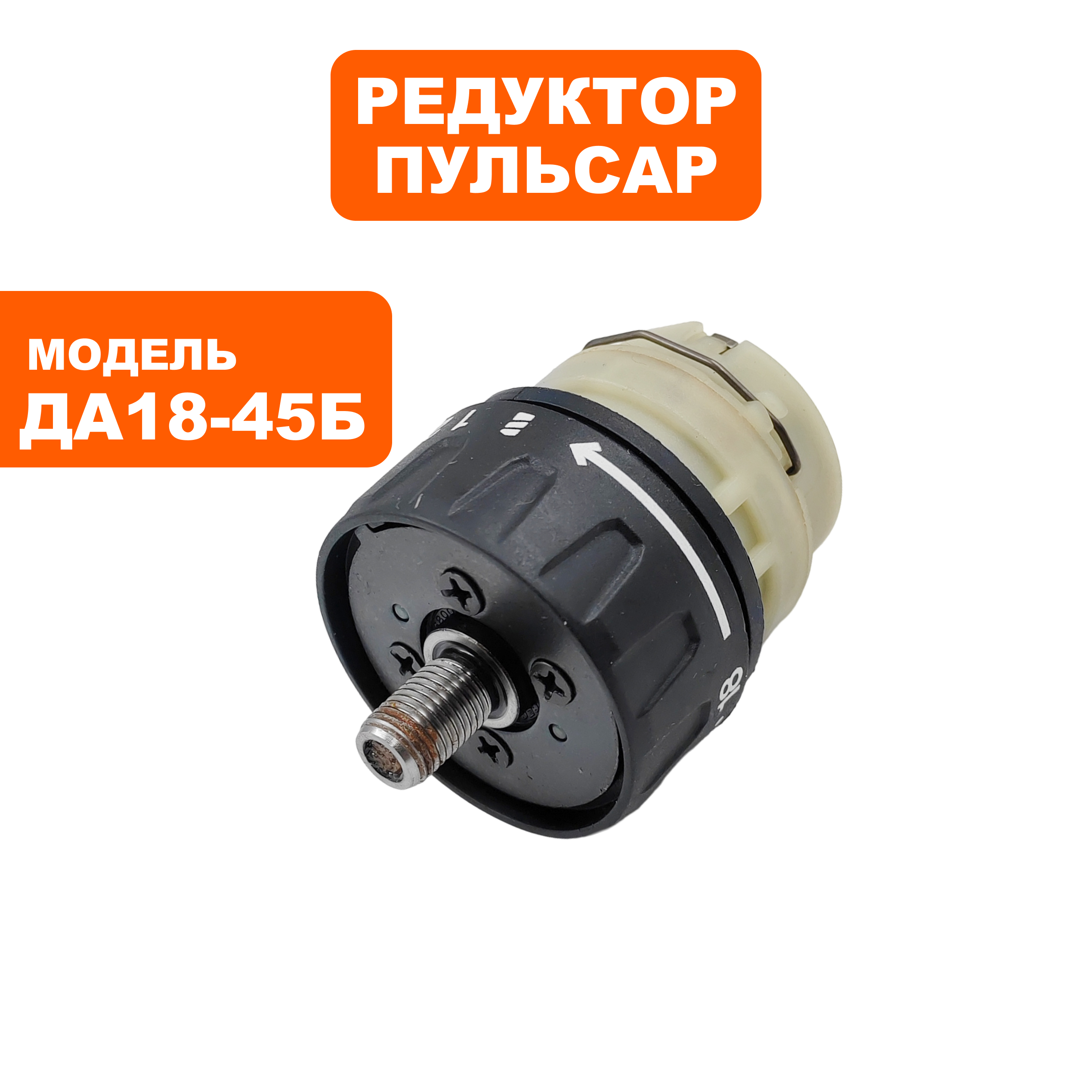 Редуктор шуруповерта ПУЛЬСАР ДА18-45Б, шт