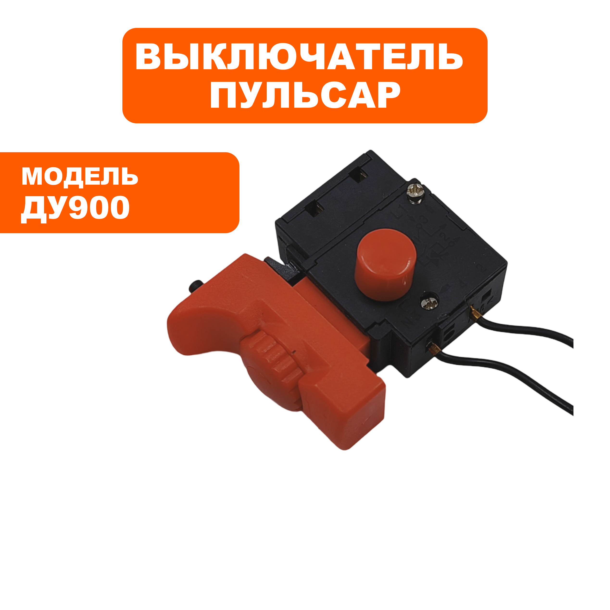 Выключатель ПУЛЬСАР ДУ900, шт